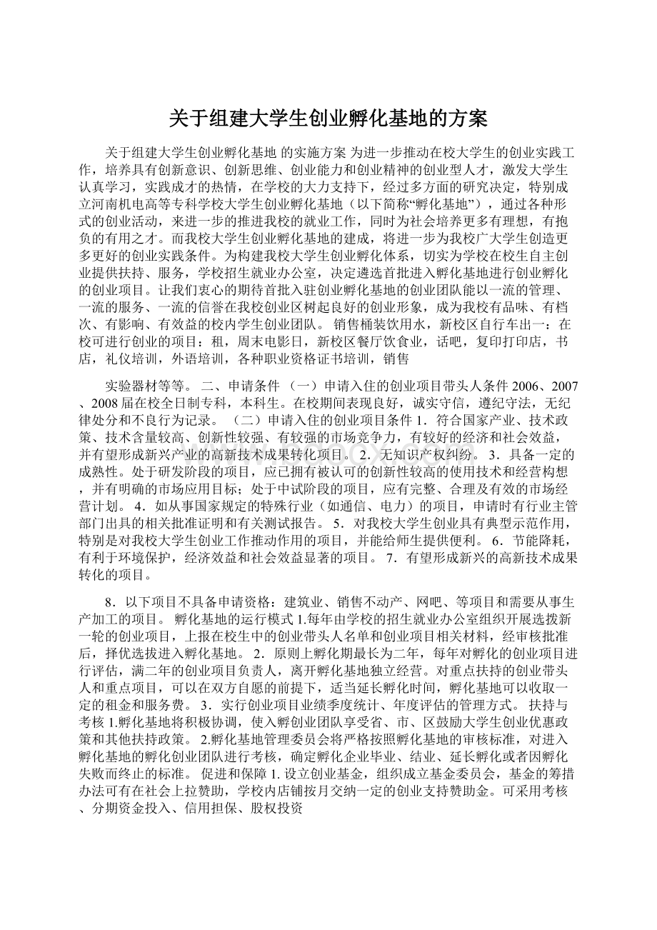 关于组建大学生创业孵化基地的方案Word文件下载.docx