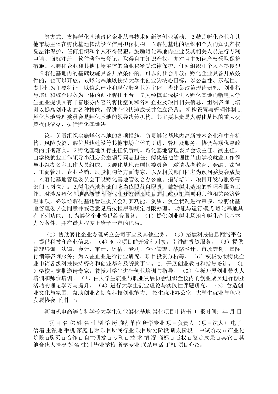 关于组建大学生创业孵化基地的方案Word文件下载.docx_第2页