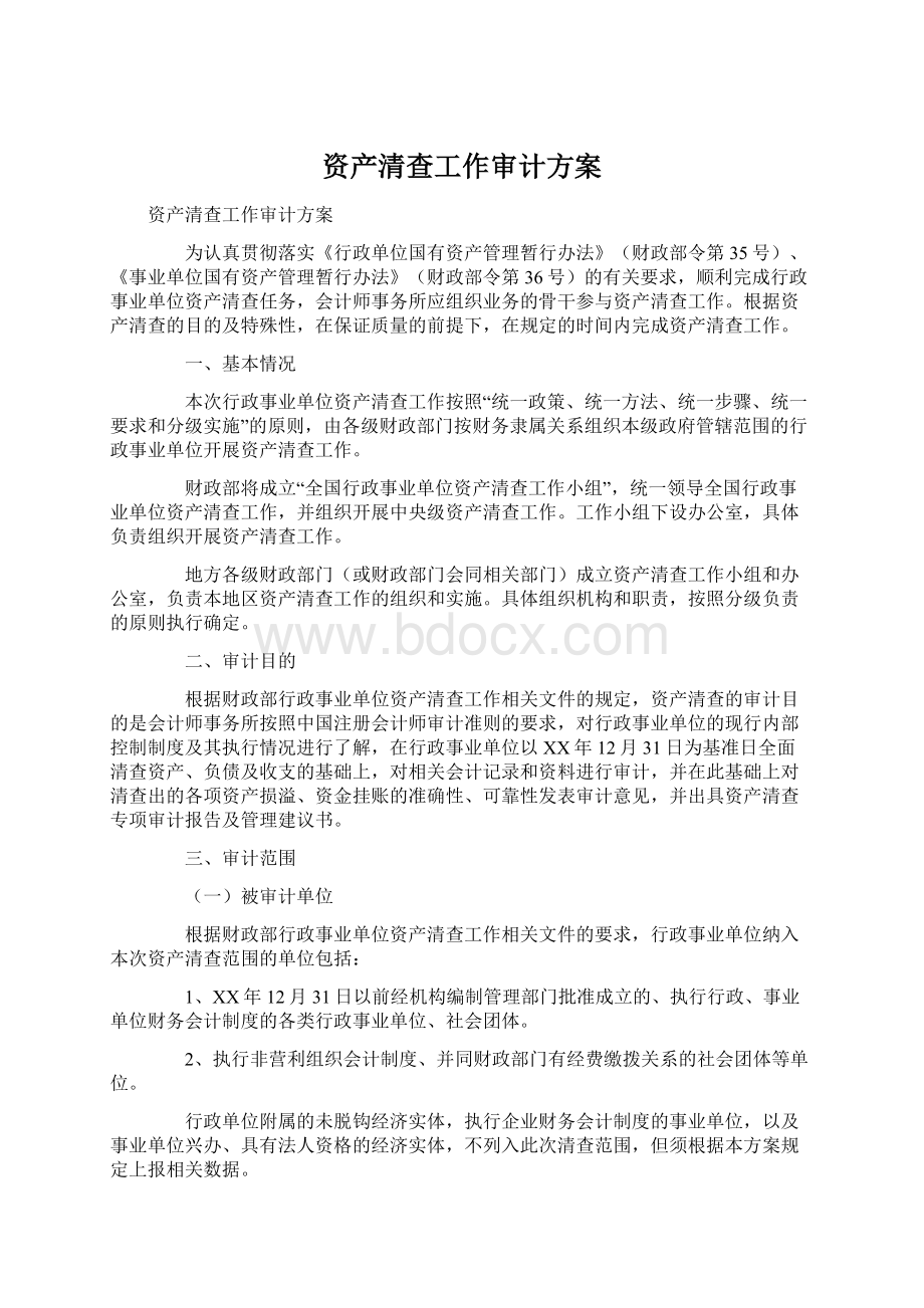 资产清查工作审计方案Word文档格式.docx