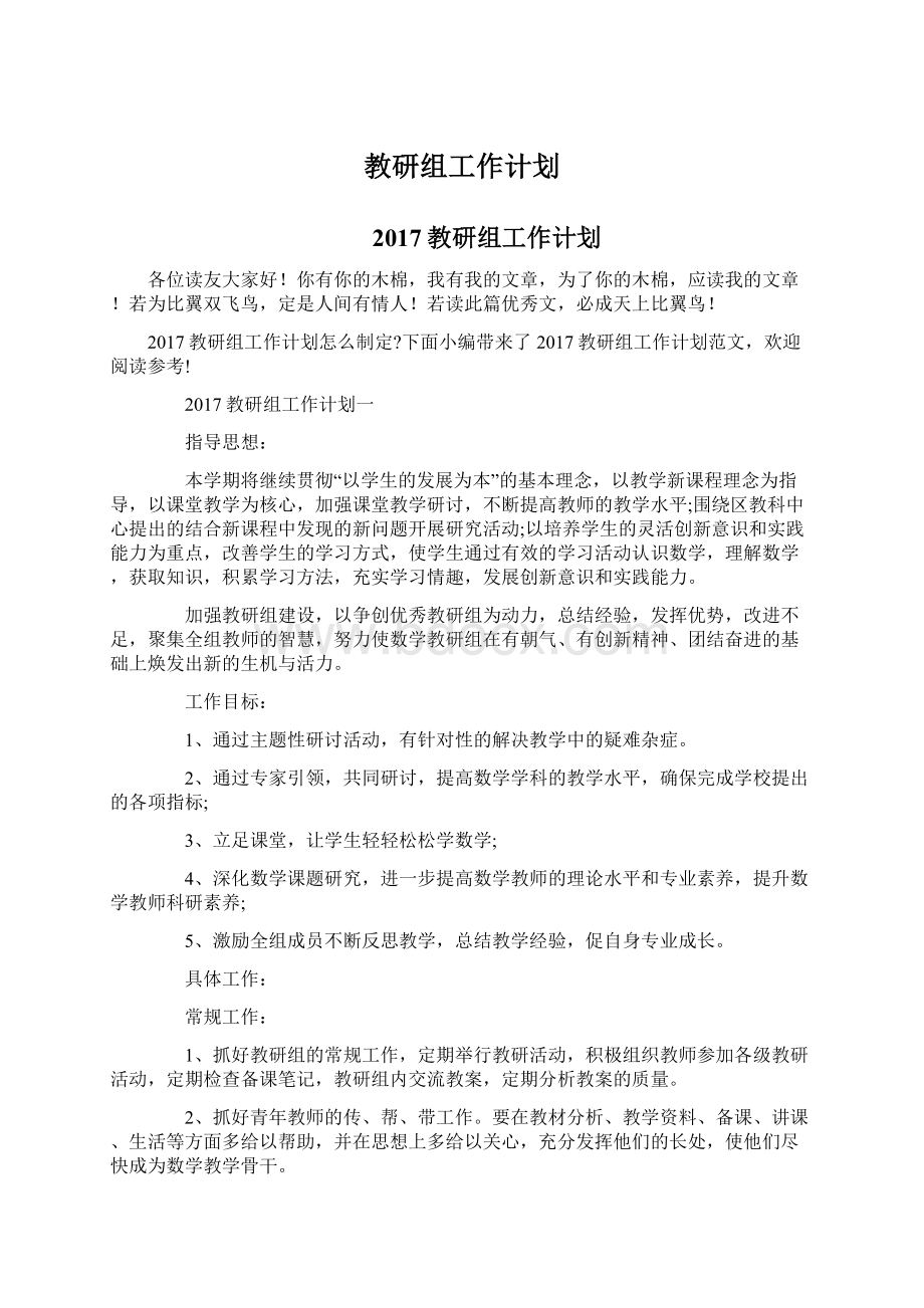 教研组工作计划文档格式.docx_第1页