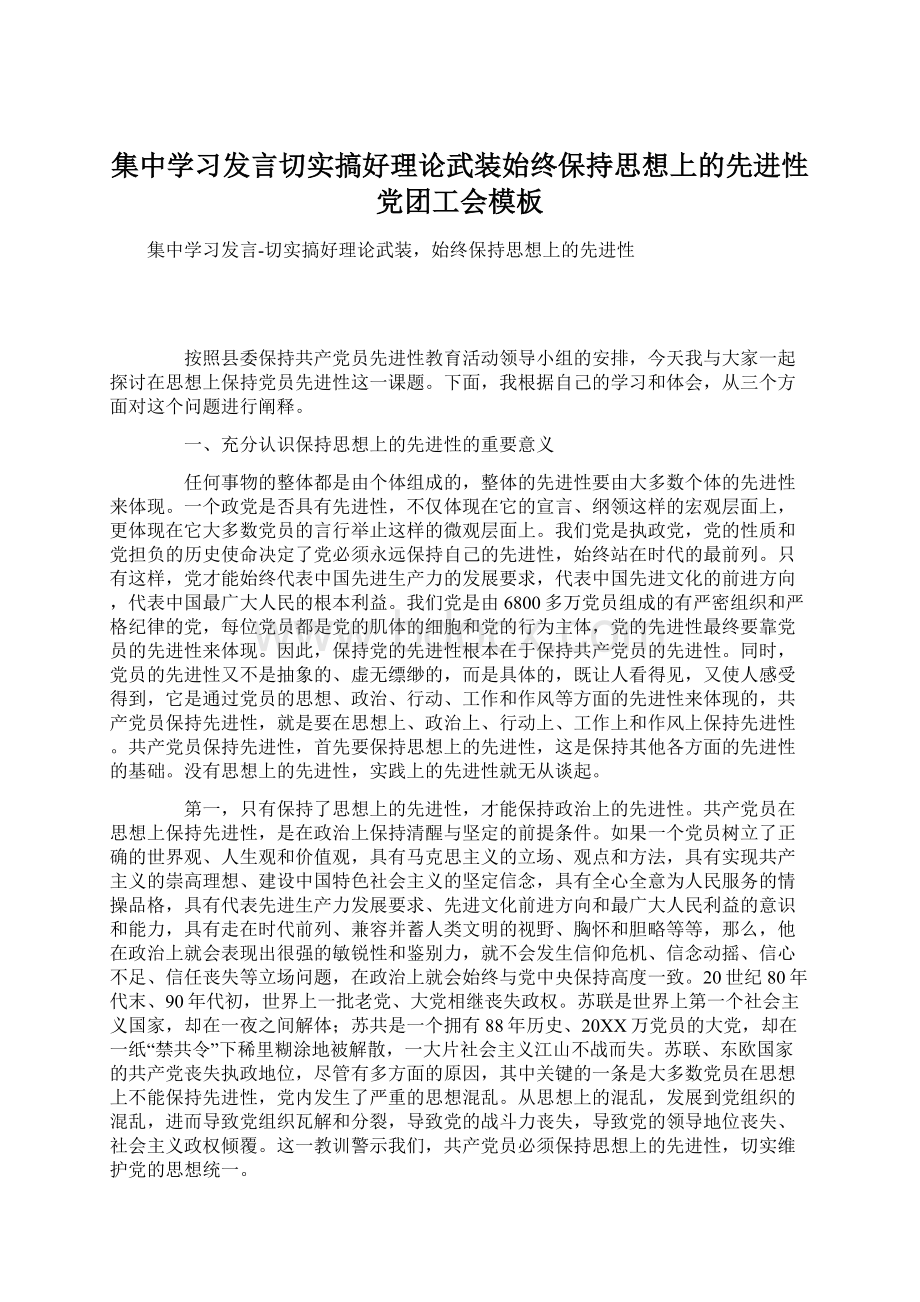 集中学习发言切实搞好理论武装始终保持思想上的先进性党团工会模板Word文档下载推荐.docx