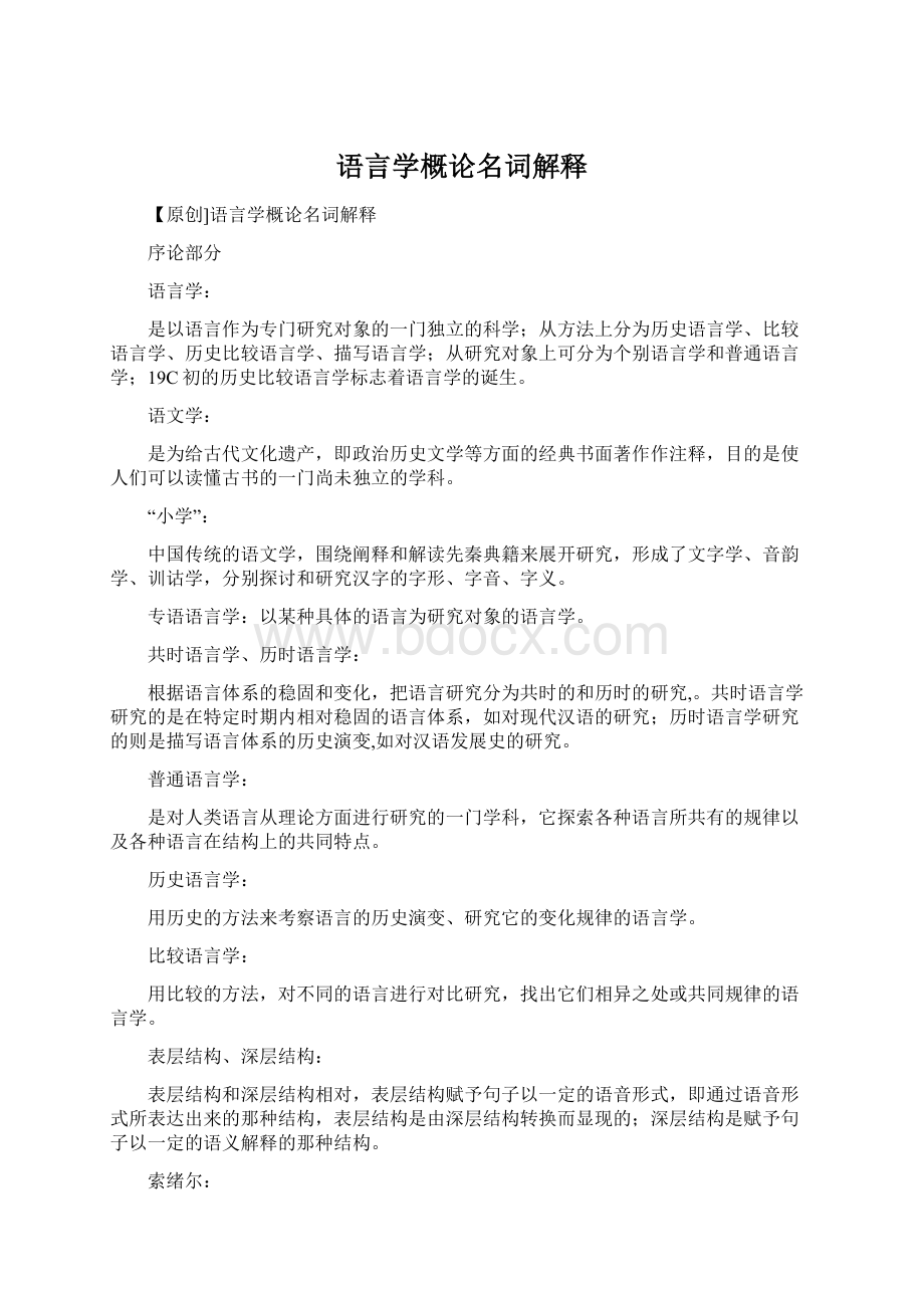 语言学概论名词解释Word格式文档下载.docx_第1页