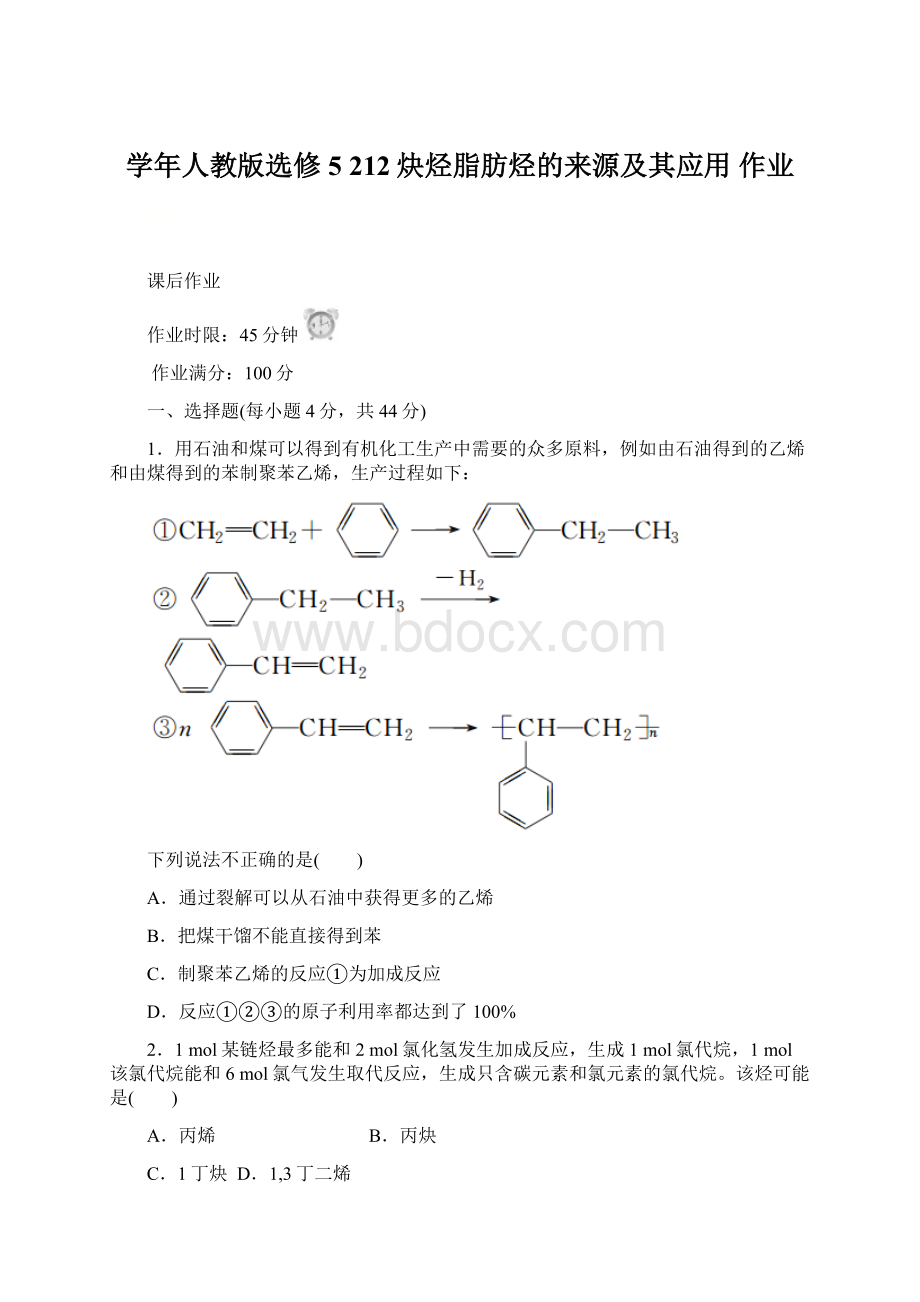 学年人教版选修5 212炔烃脂肪烃的来源及其应用 作业.docx_第1页