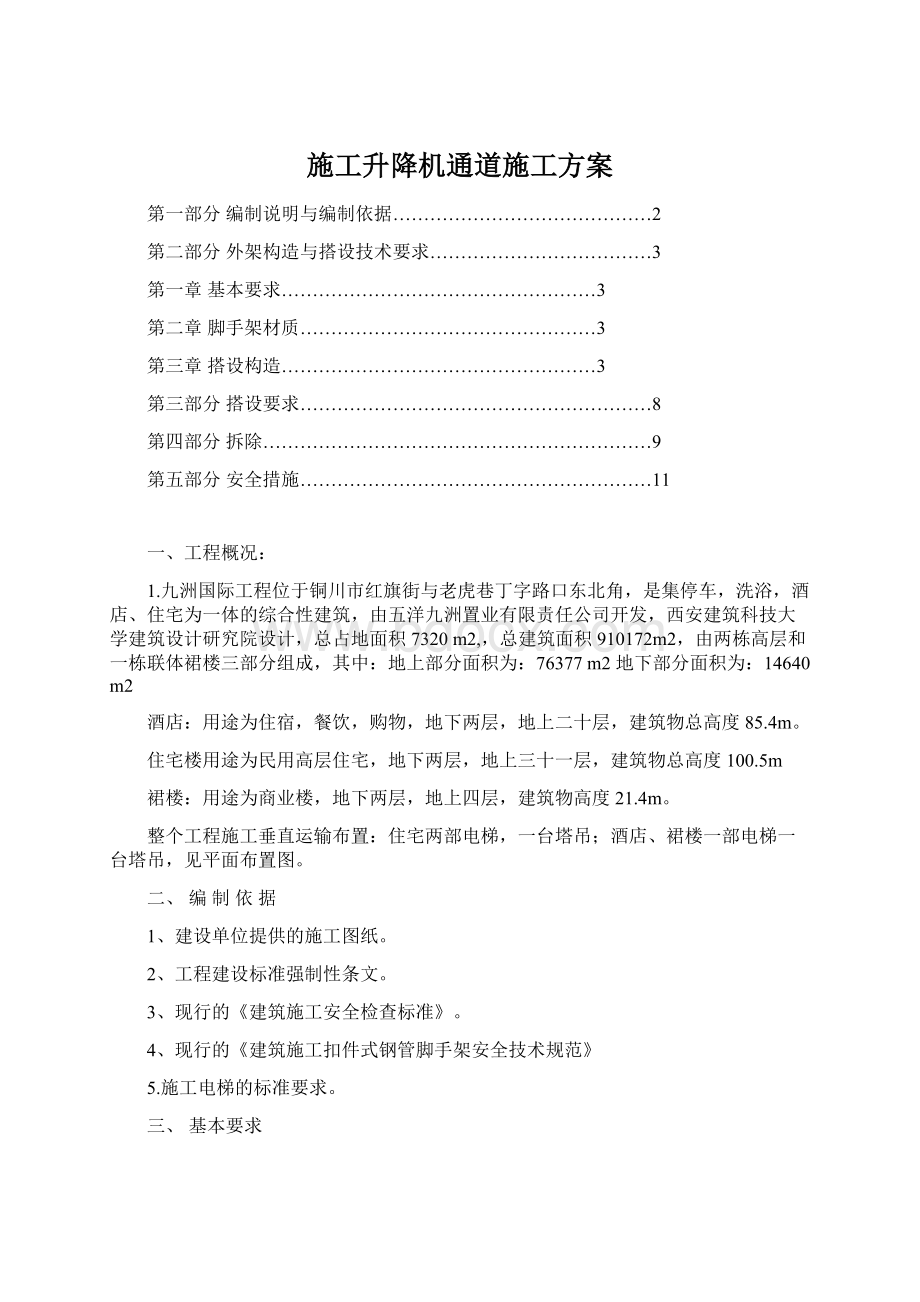 施工升降机通道施工方案.docx_第1页