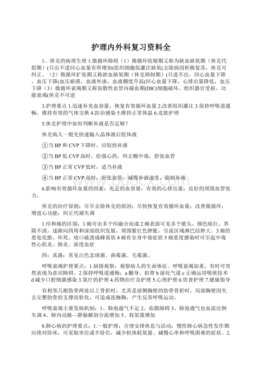 护理内外科复习资料全Word文档下载推荐.docx