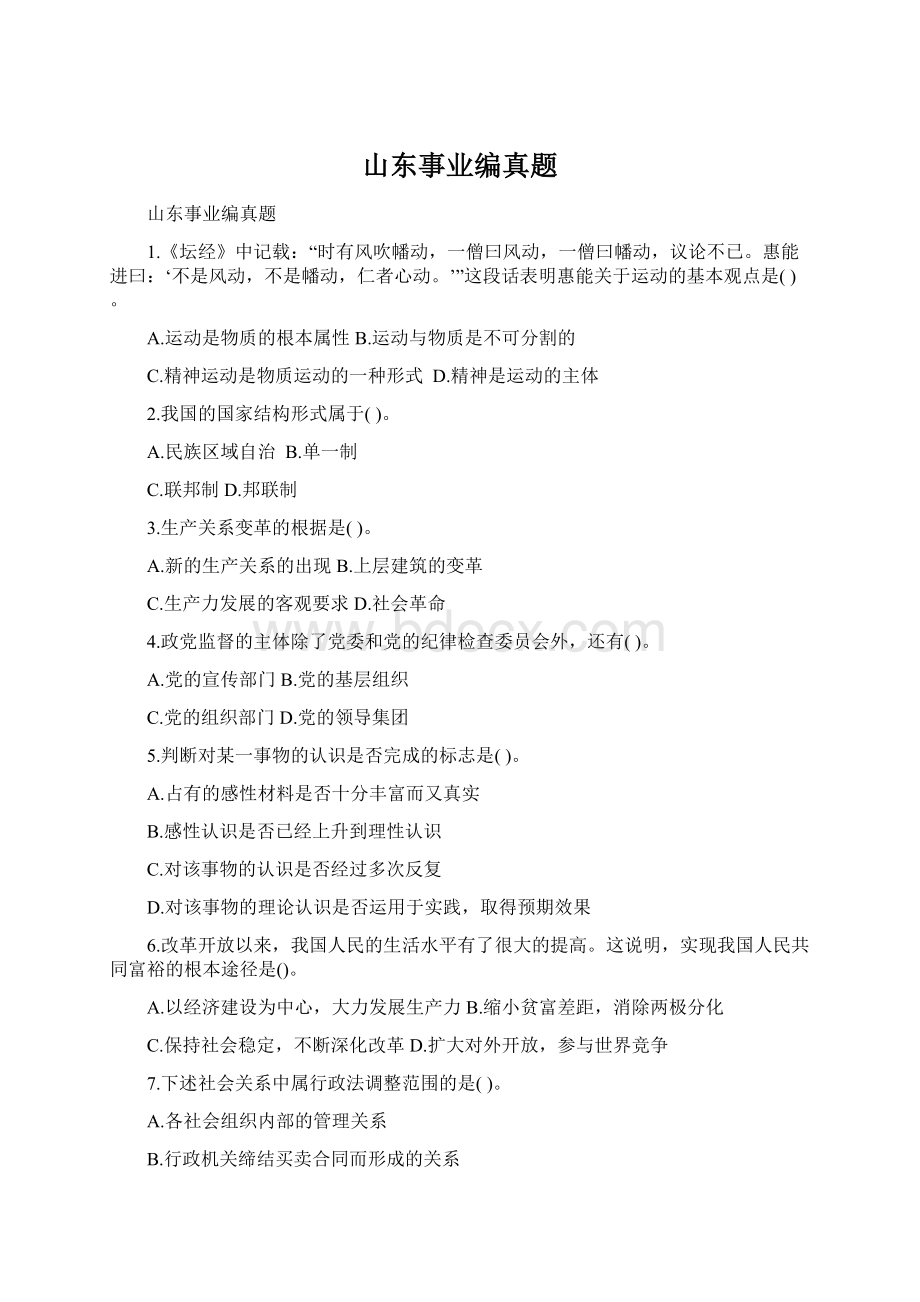 山东事业编真题Word格式文档下载.docx