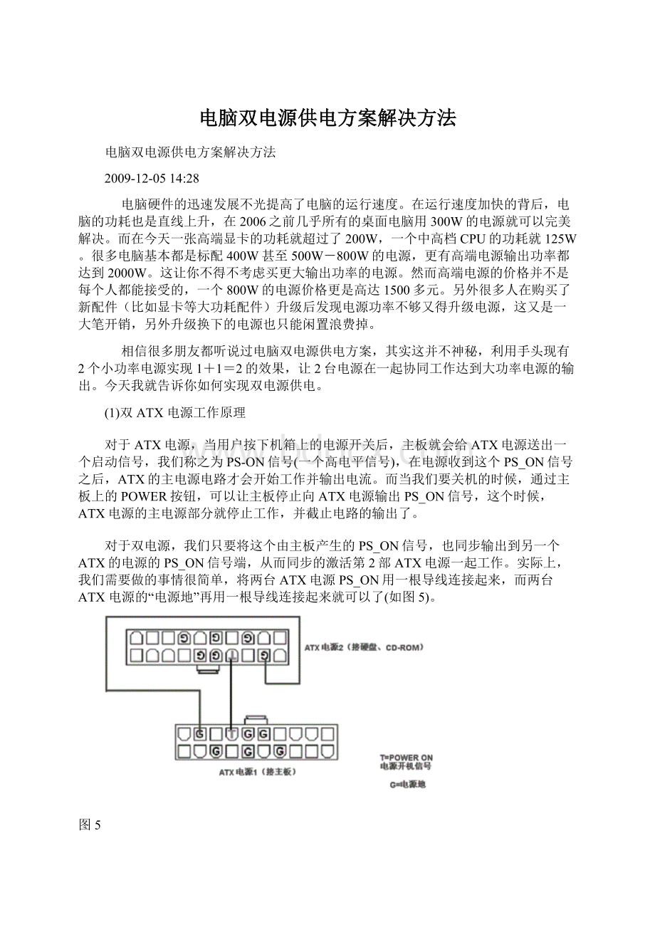 电脑双电源供电方案解决方法Word下载.docx_第1页