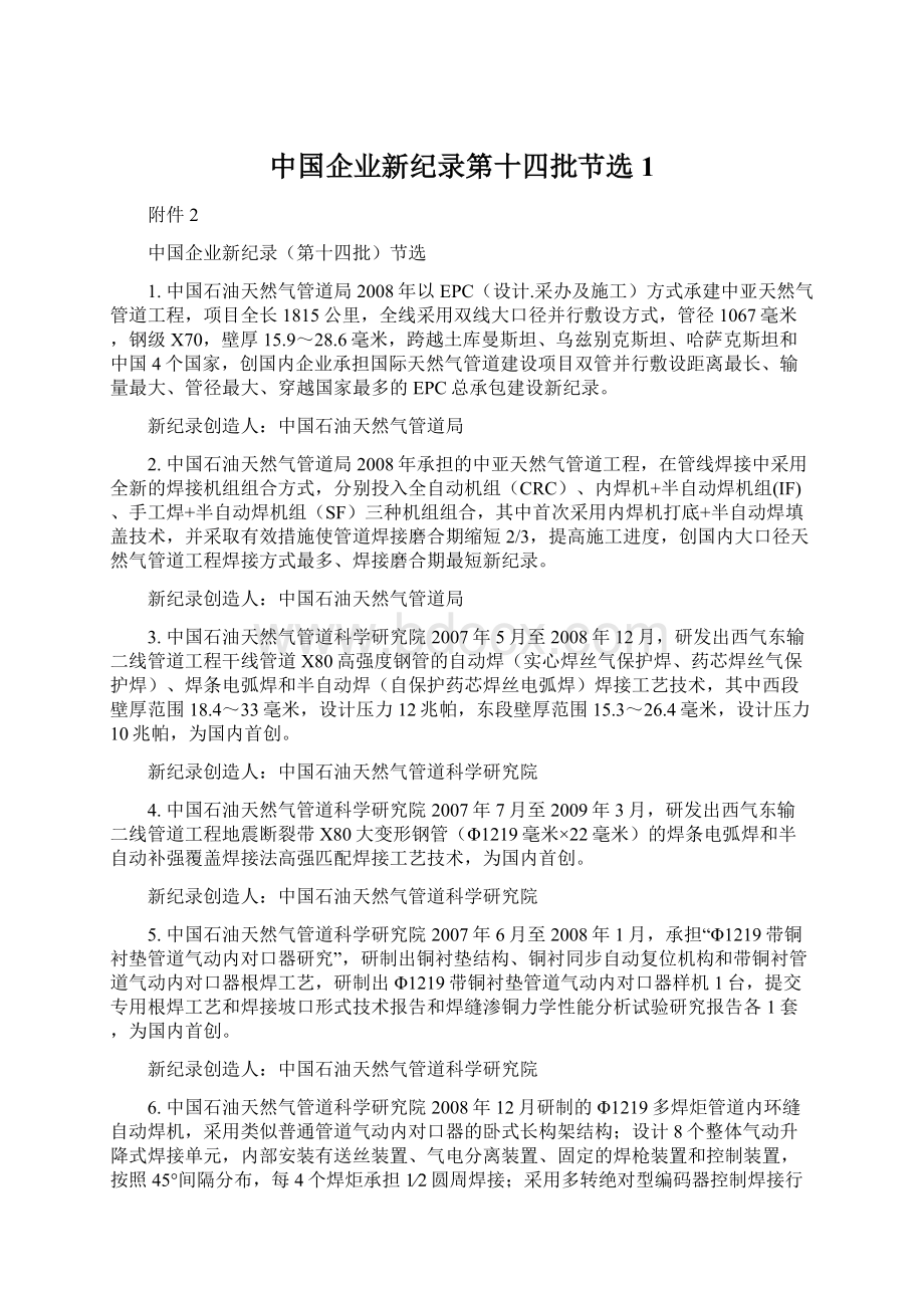 中国企业新纪录第十四批节选1.docx