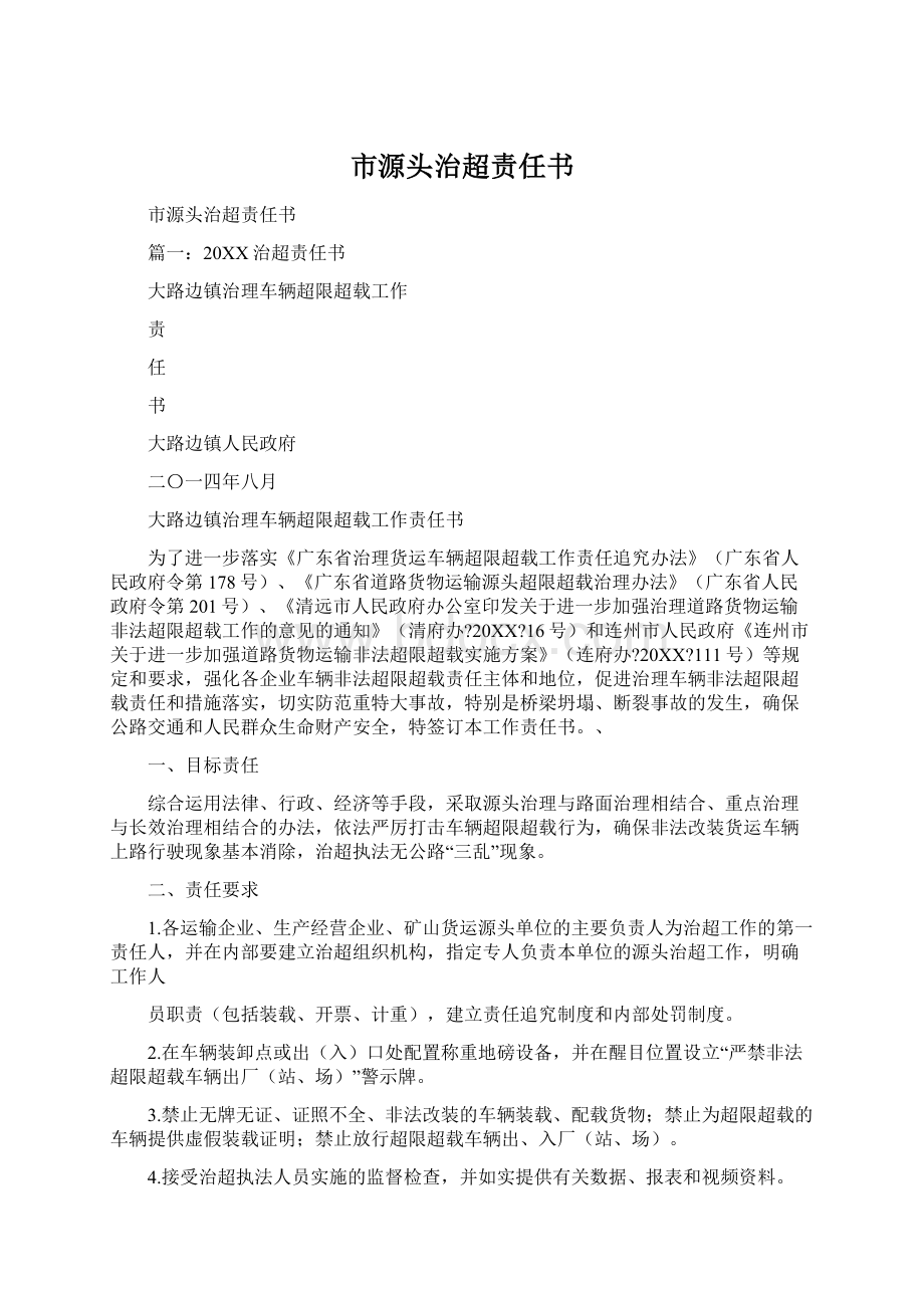 市源头治超责任书Word文件下载.docx