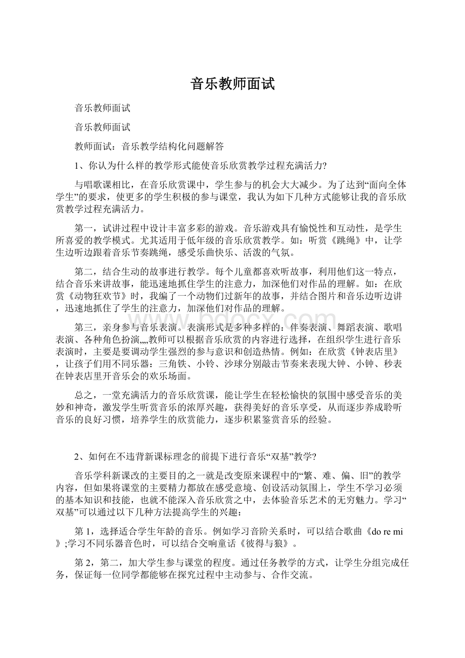 音乐教师面试Word格式文档下载.docx