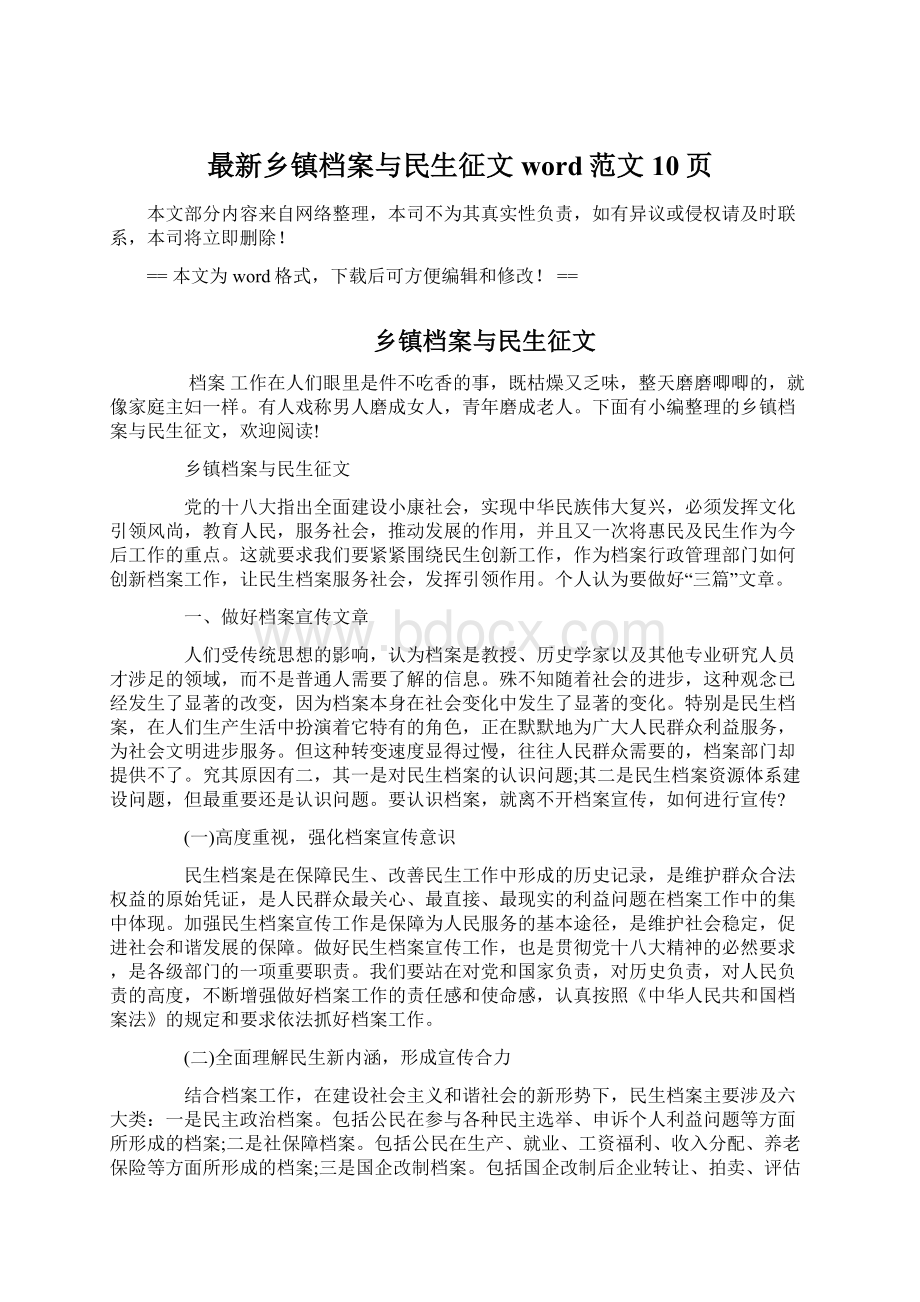 最新乡镇档案与民生征文word范文 10页.docx_第1页