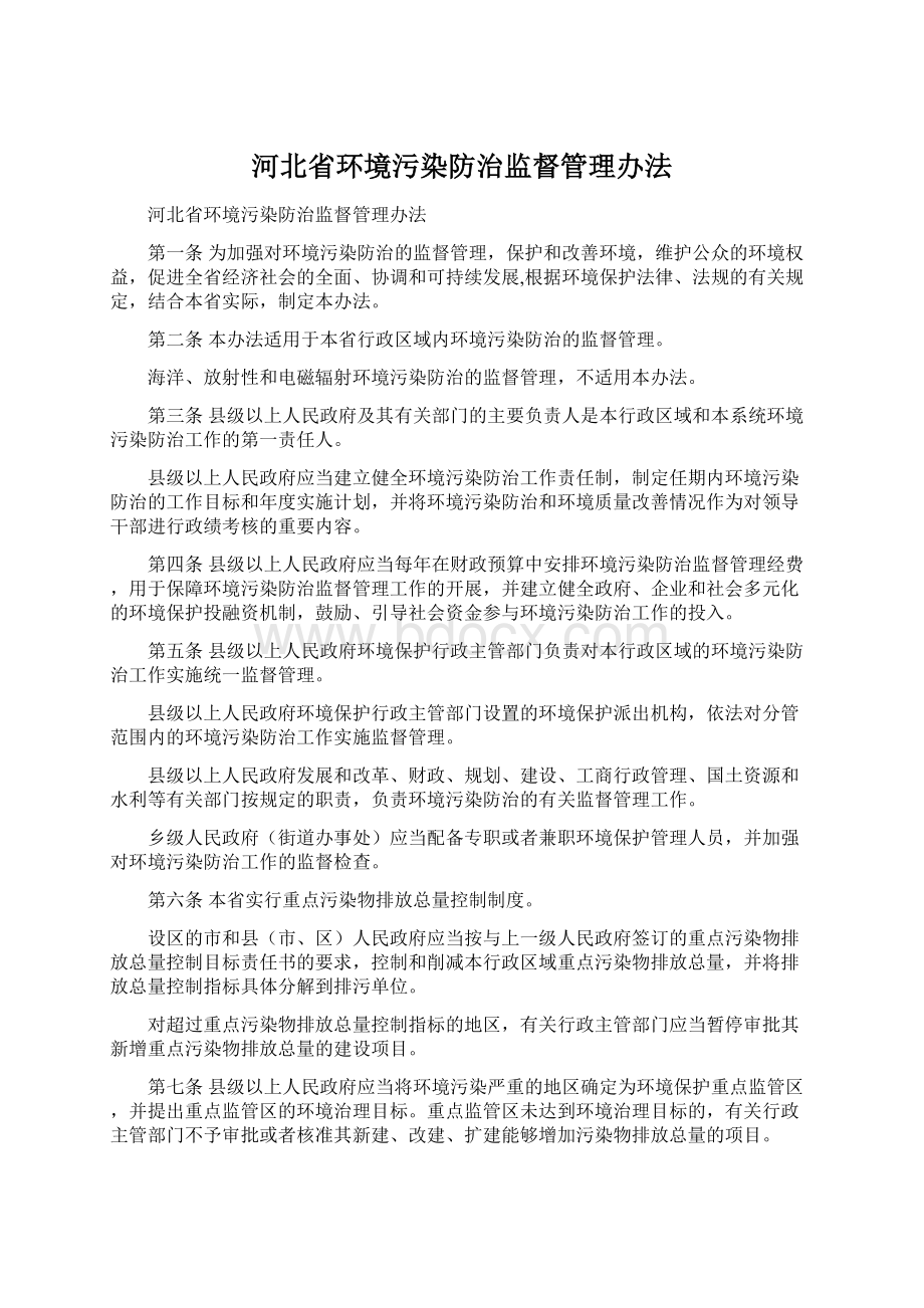 河北省环境污染防治监督管理办法.docx