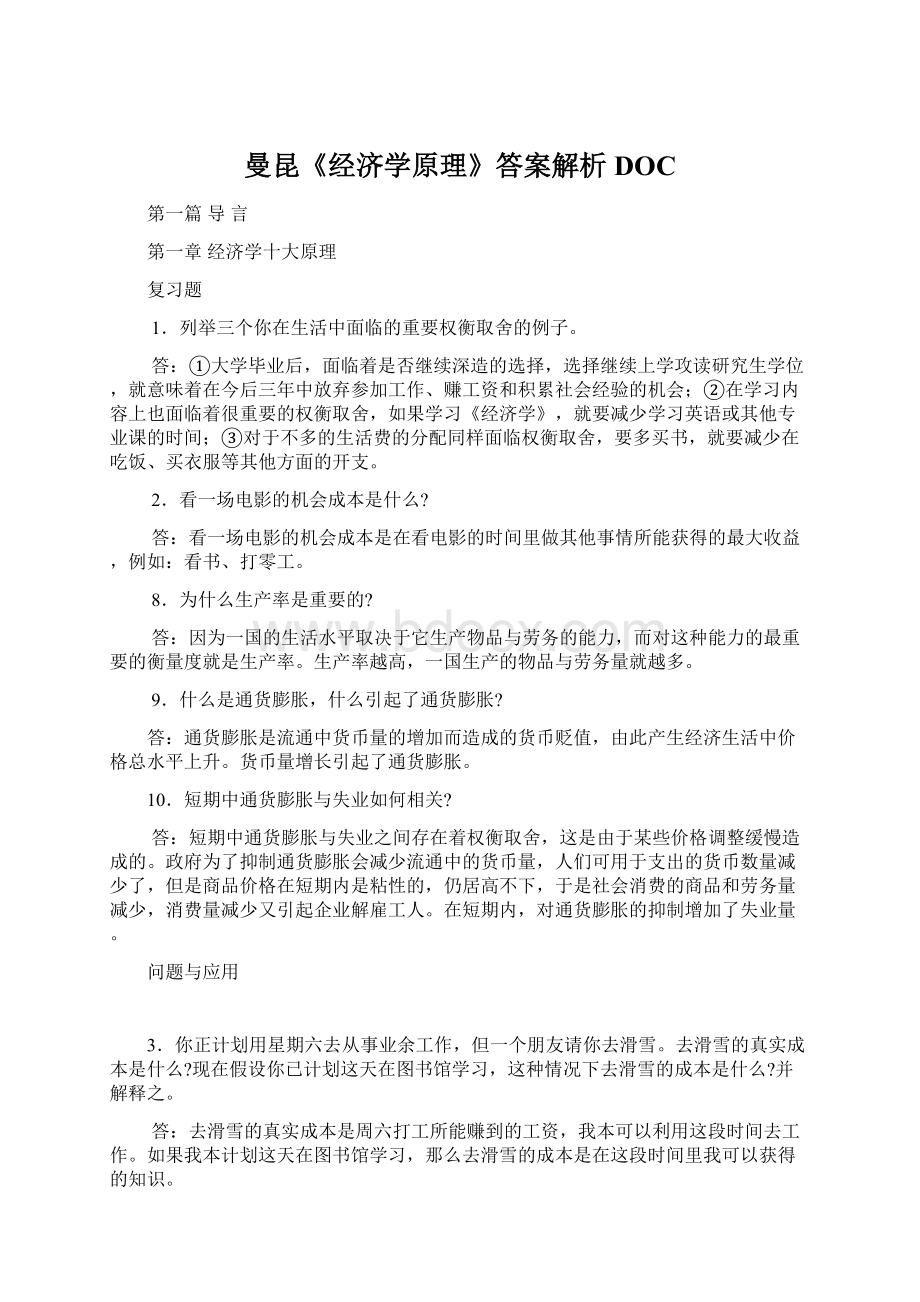 曼昆《经济学原理》答案解析DOC.docx