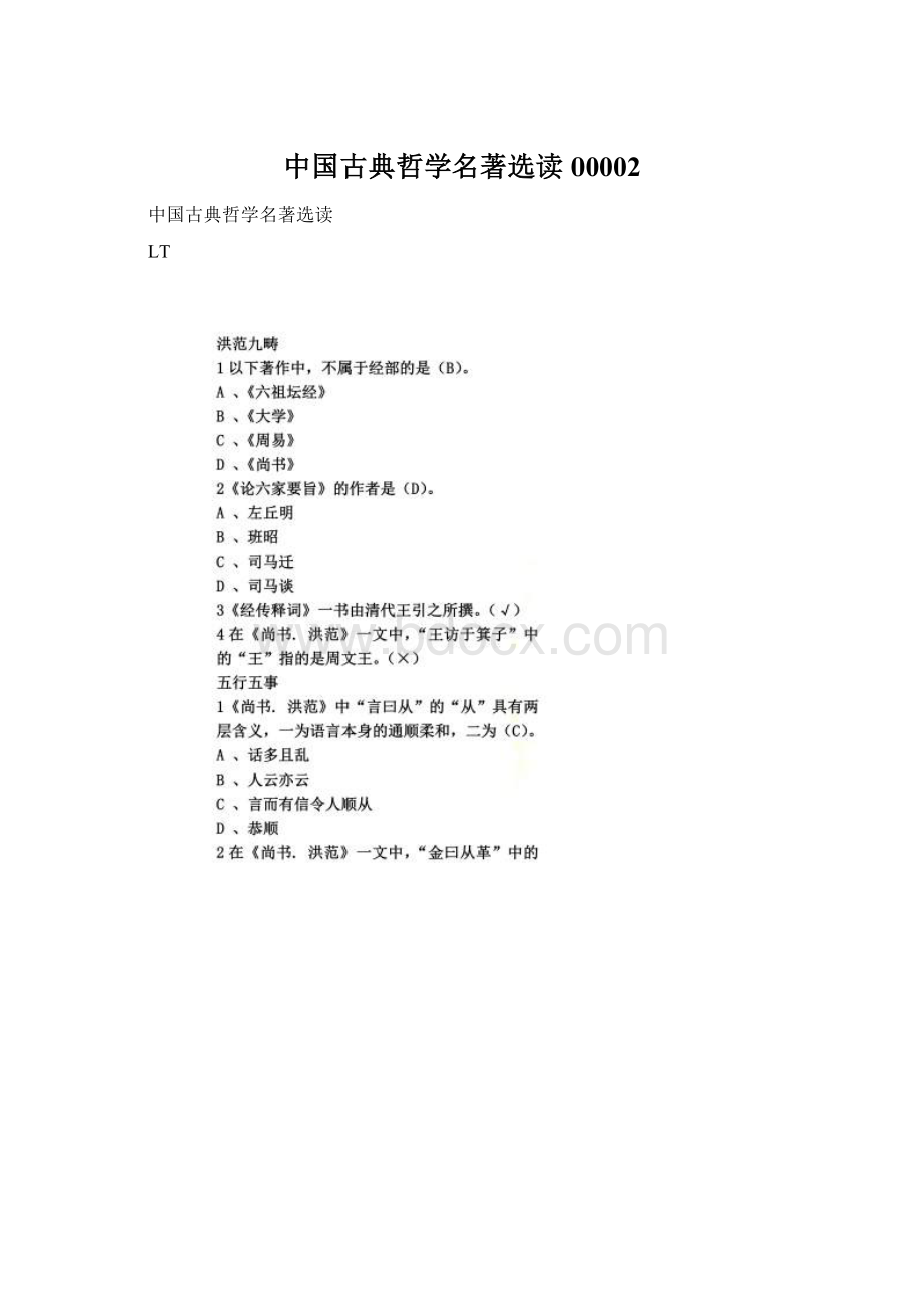 中国古典哲学名著选读00002.docx_第1页