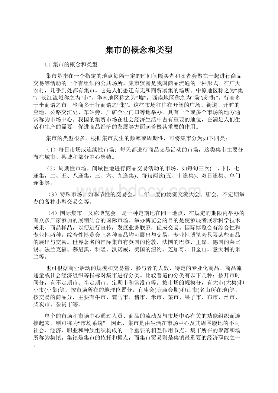 集市的概念和类型Word格式文档下载.docx_第1页