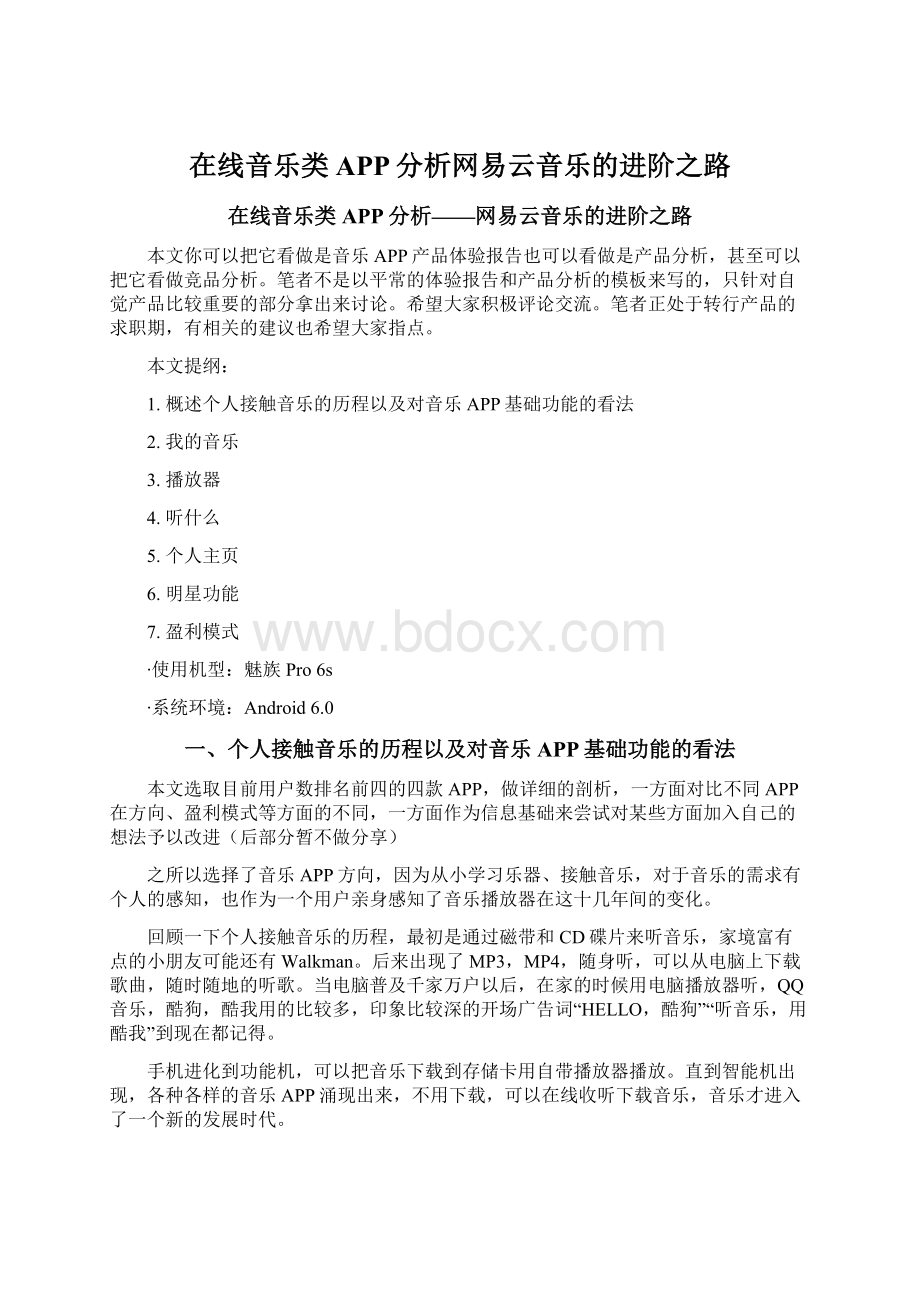 在线音乐类APP分析网易云音乐的进阶之路.docx_第1页