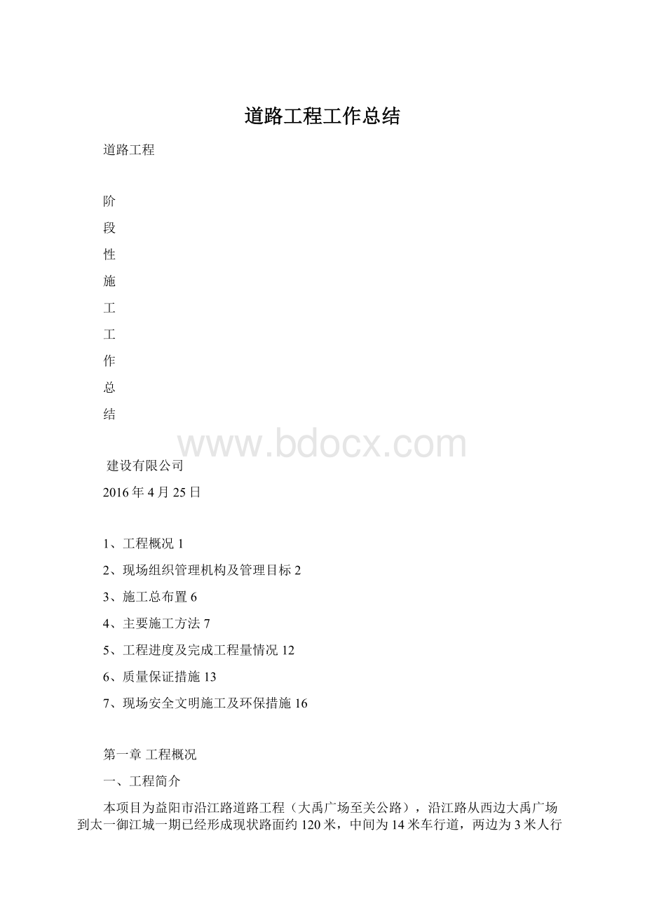 道路工程工作总结文档格式.docx
