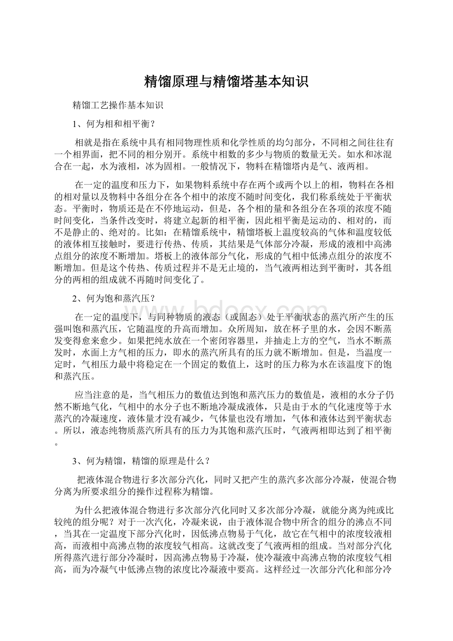 精馏原理与精馏塔基本知识.docx_第1页