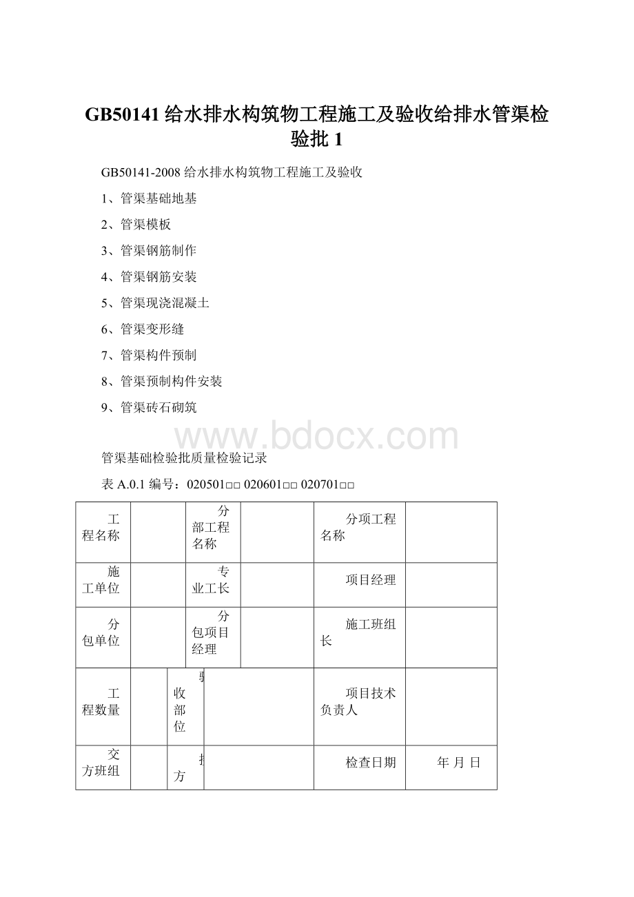 GB50141给水排水构筑物工程施工及验收给排水管渠检验批1Word下载.docx_第1页