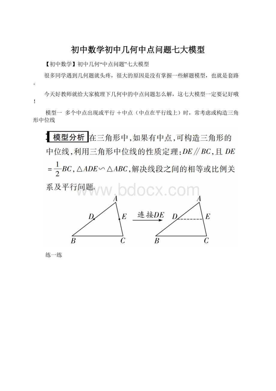 初中数学初中几何中点问题七大模型Word格式.docx