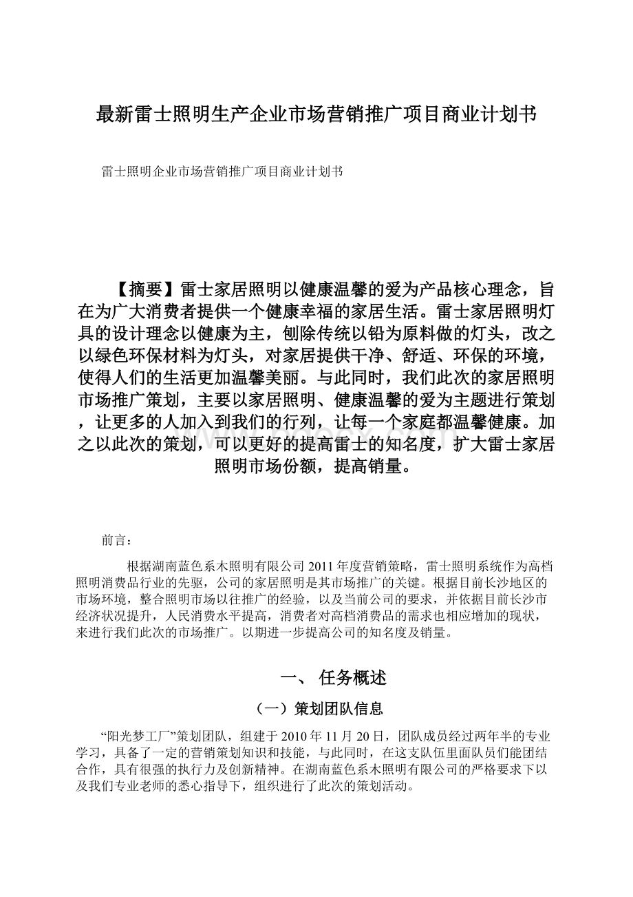 最新雷士照明生产企业市场营销推广项目商业计划书.docx