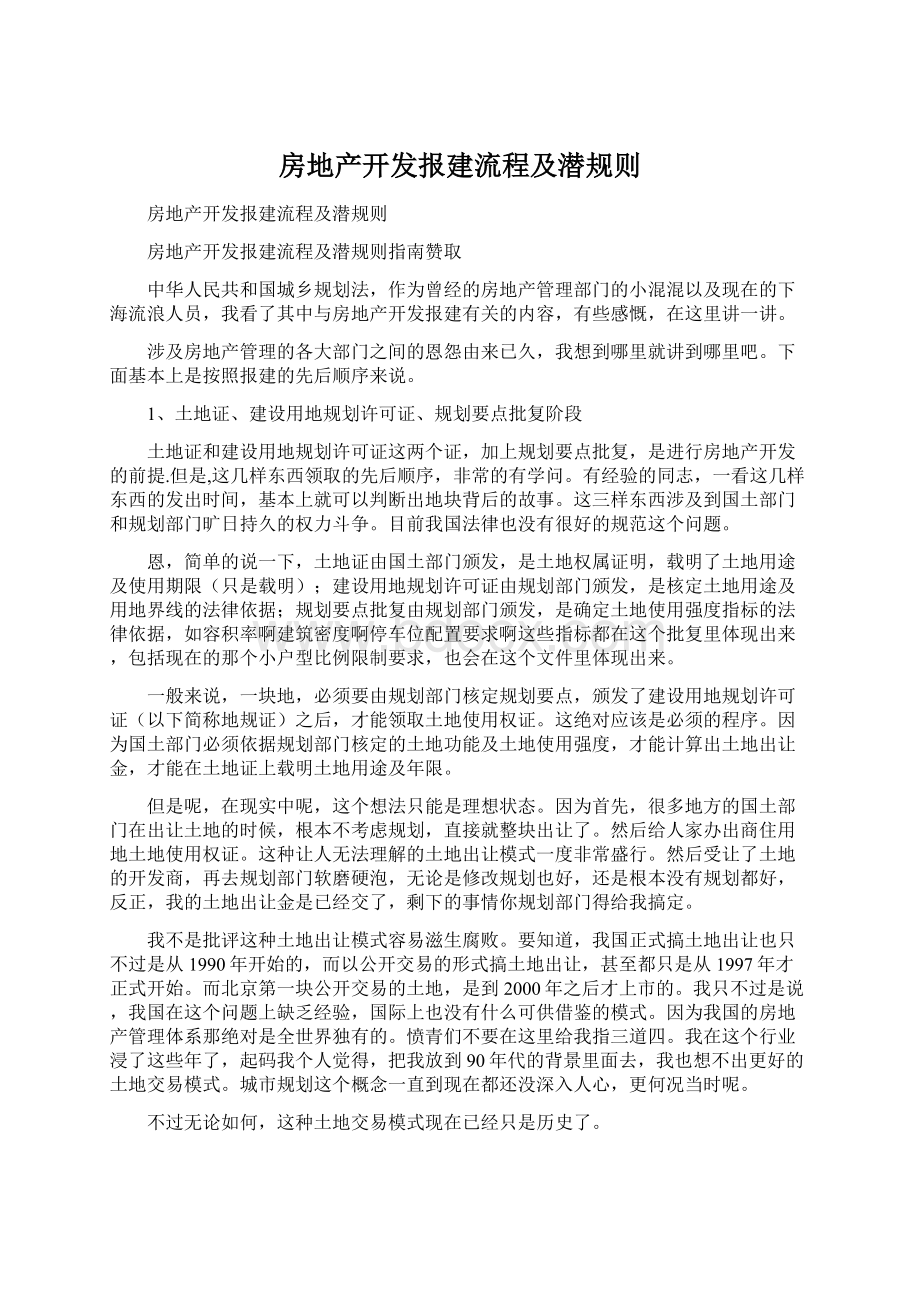 房地产开发报建流程及潜规则Word下载.docx