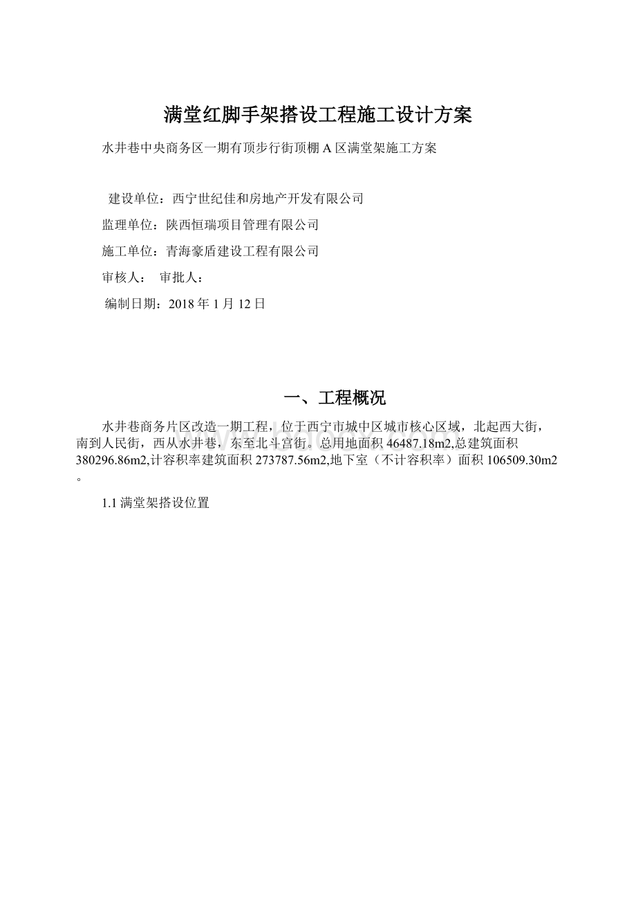 满堂红脚手架搭设工程施工设计方案Word文件下载.docx