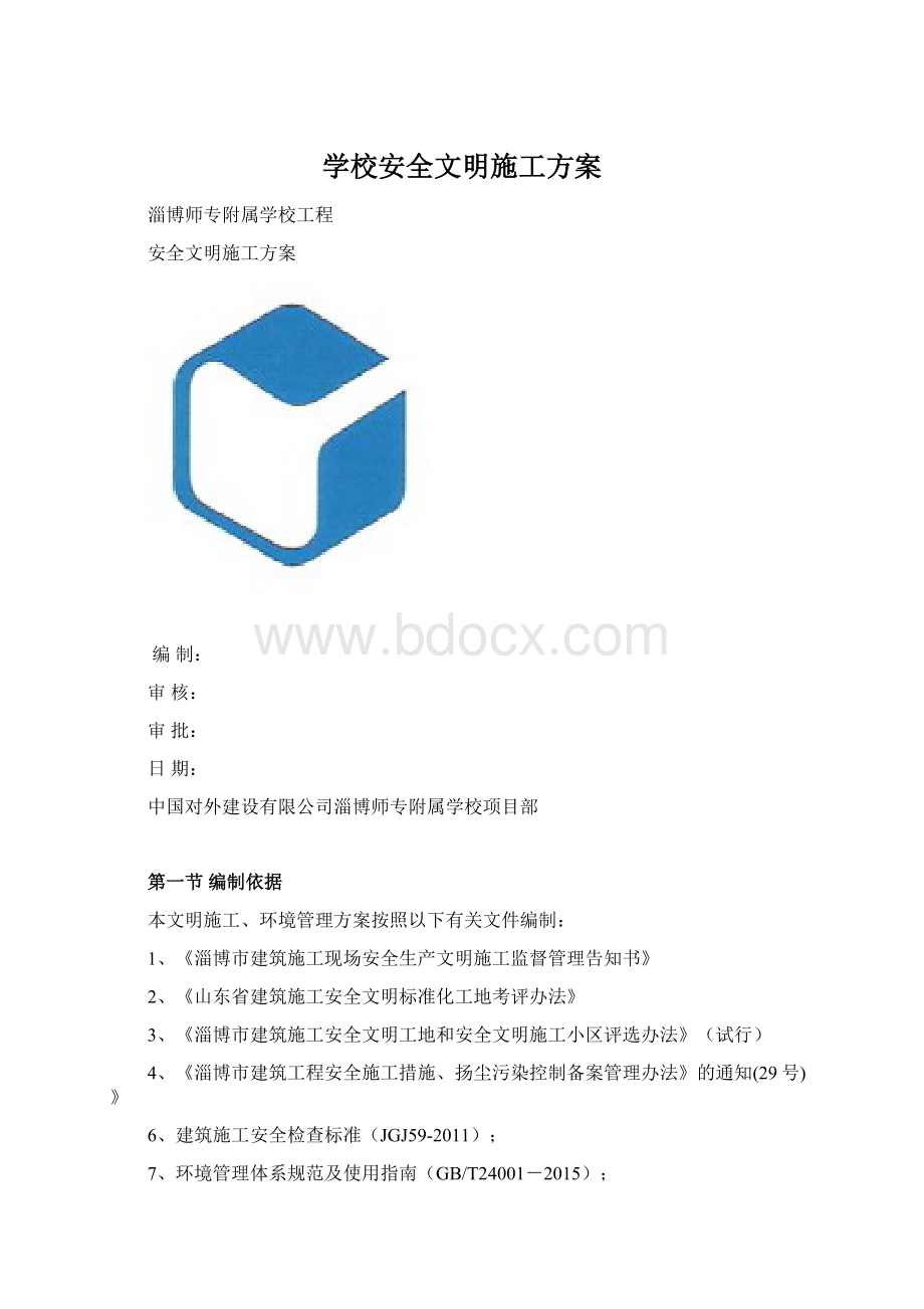 学校安全文明施工方案Word文件下载.docx