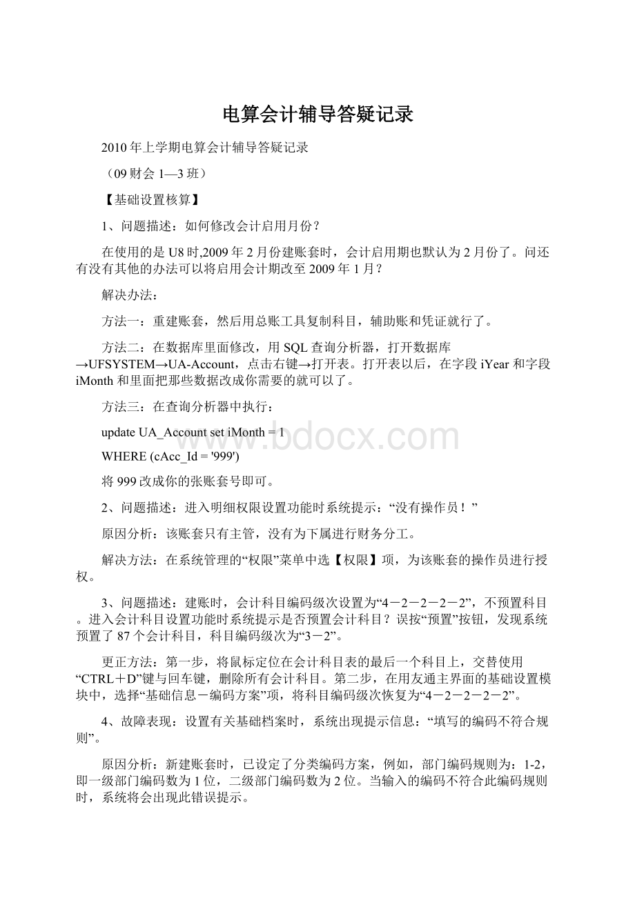 电算会计辅导答疑记录Word格式文档下载.docx