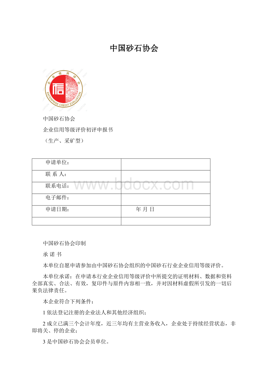 中国砂石协会文档格式.docx_第1页