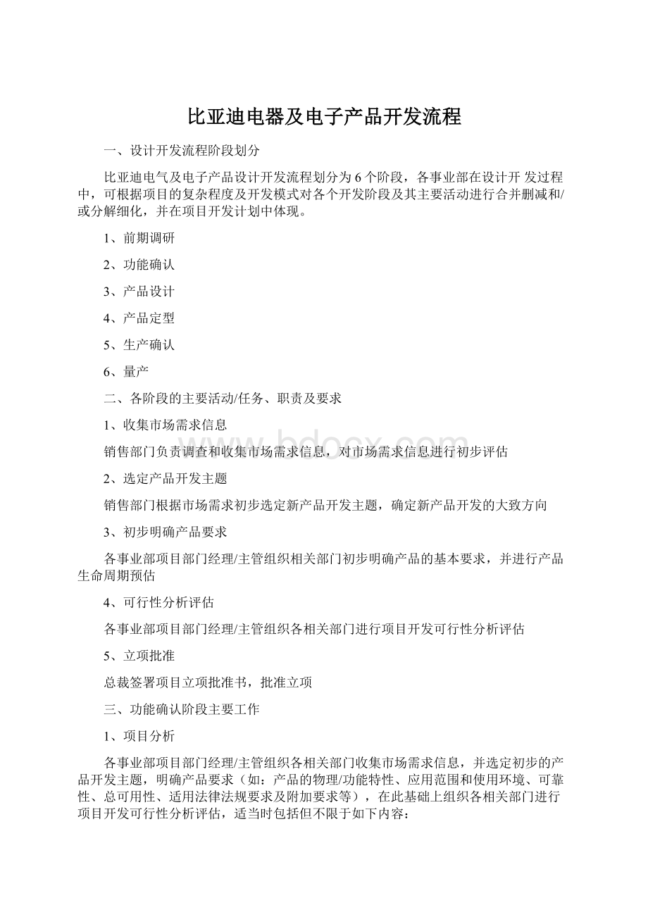 比亚迪电器及电子产品开发流程Word文档格式.docx