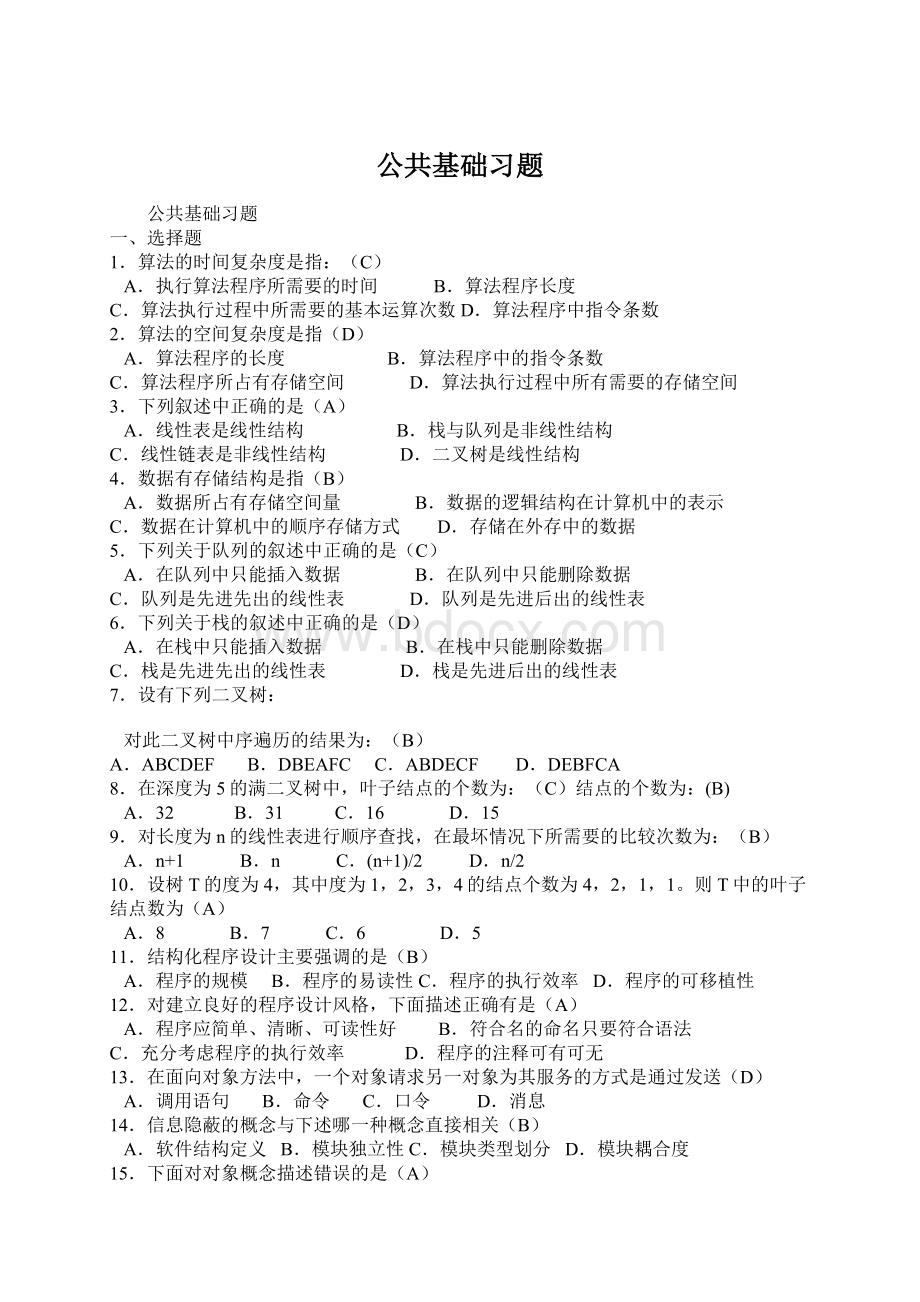 公共基础习题.docx_第1页