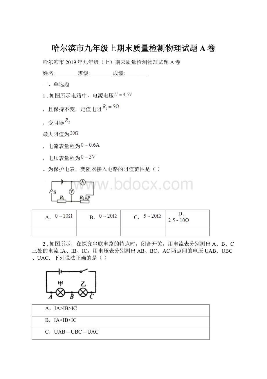 哈尔滨市九年级上期末质量检测物理试题A卷Word文档下载推荐.docx