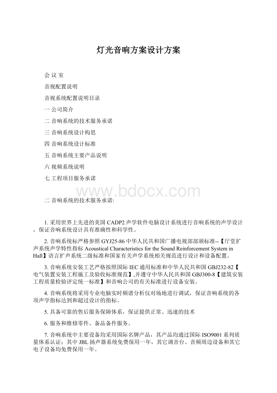 灯光音响方案设计方案.docx