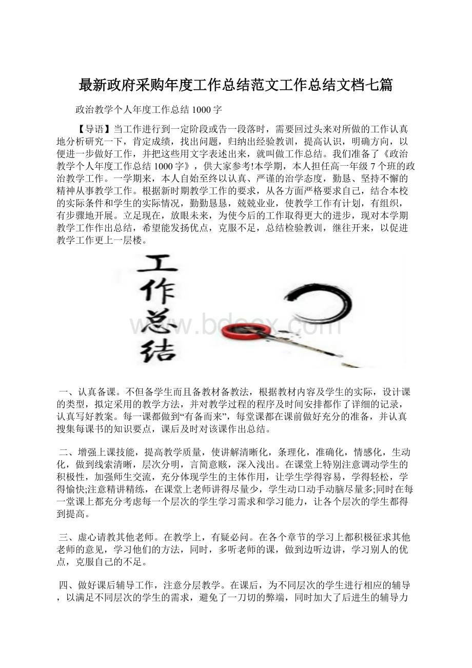 最新政府采购年度工作总结范文工作总结文档七篇.docx_第1页