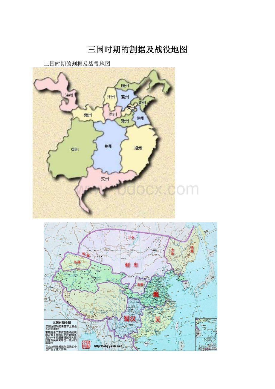 三国时期的割据及战役地图.docx_第1页