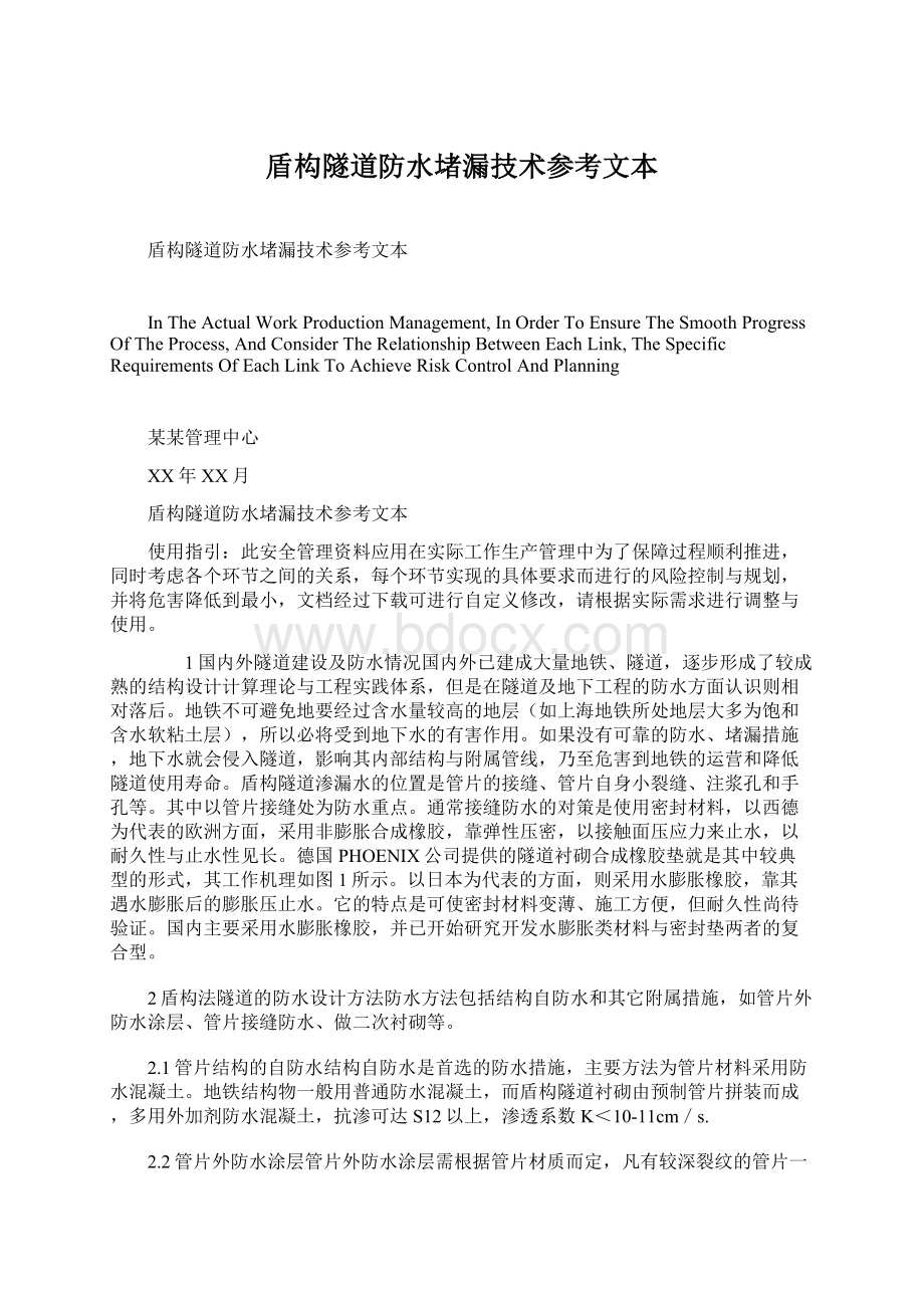 盾构隧道防水堵漏技术参考文本Word下载.docx_第1页