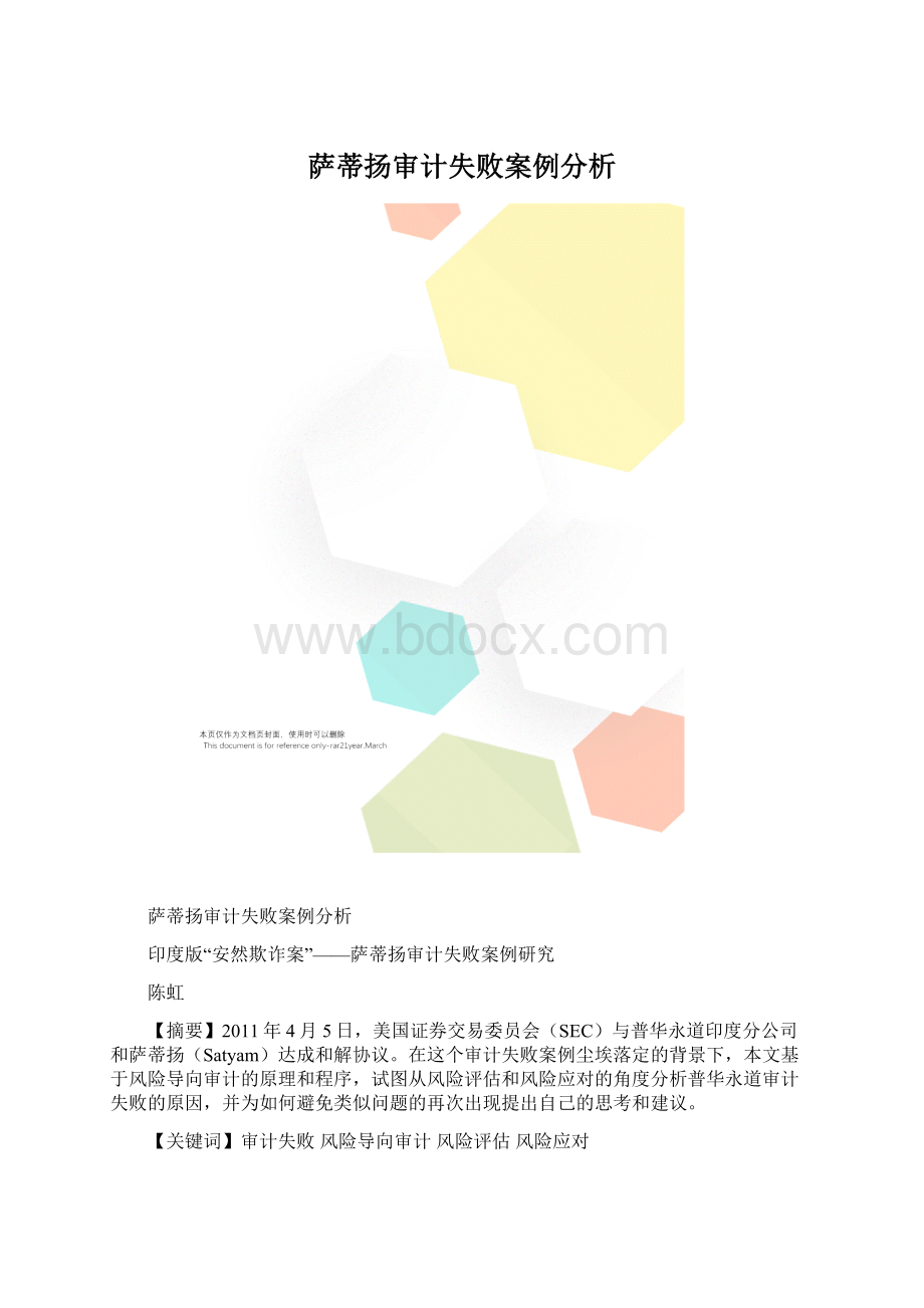 萨蒂扬审计失败案例分析Word下载.docx