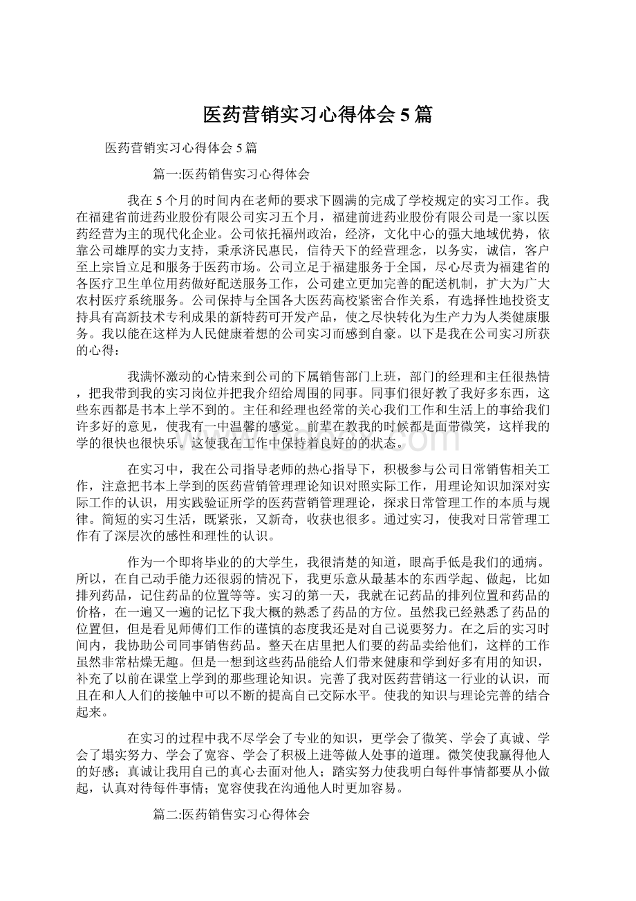 医药营销实习心得体会5篇Word文件下载.docx