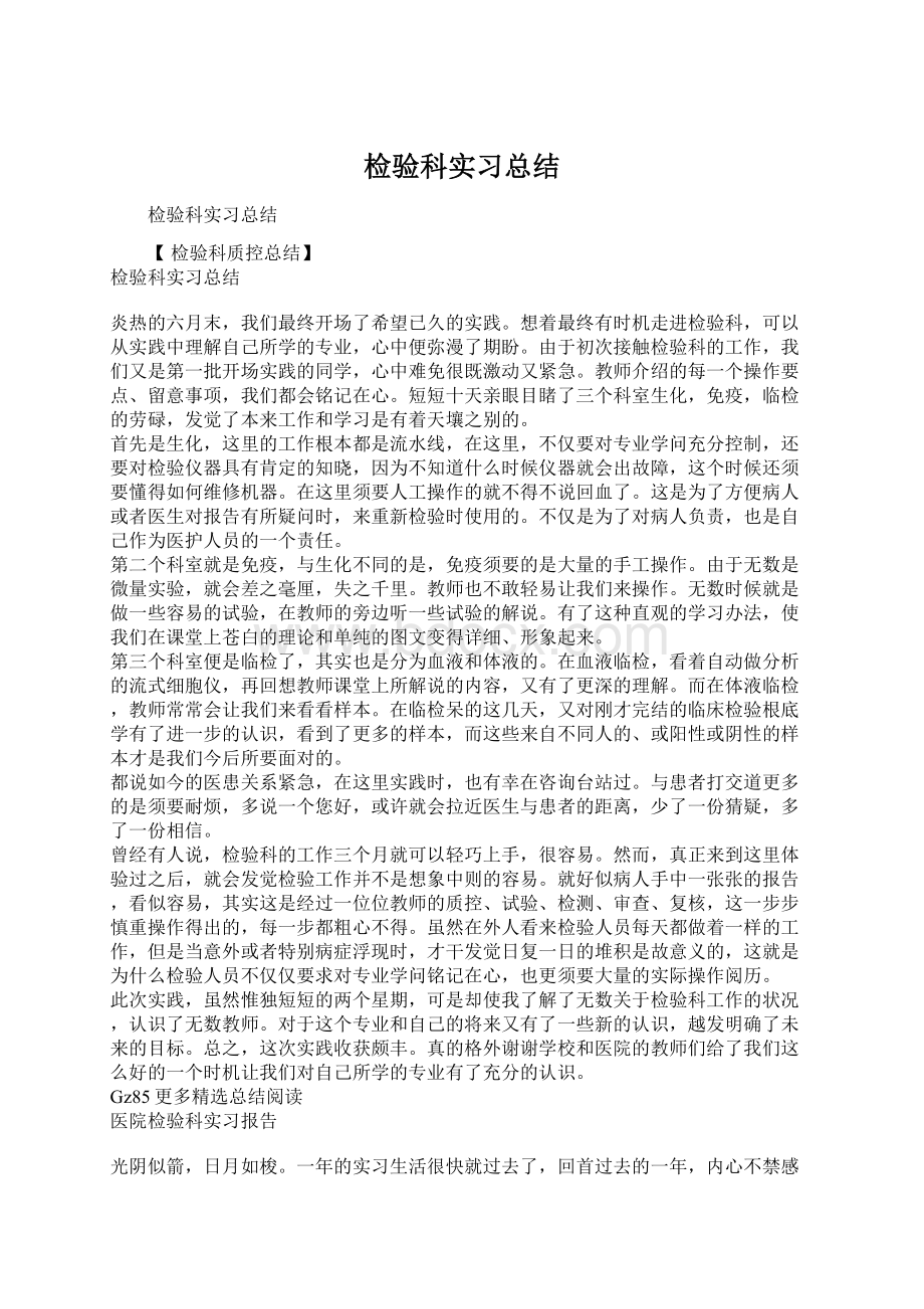 检验科实习总结Word文档下载推荐.docx