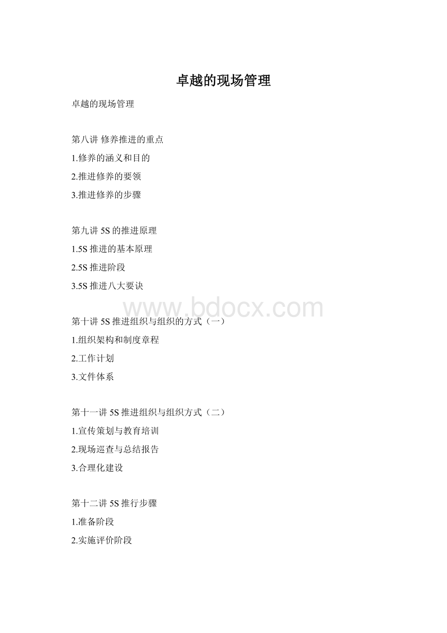 卓越的现场管理Word格式文档下载.docx