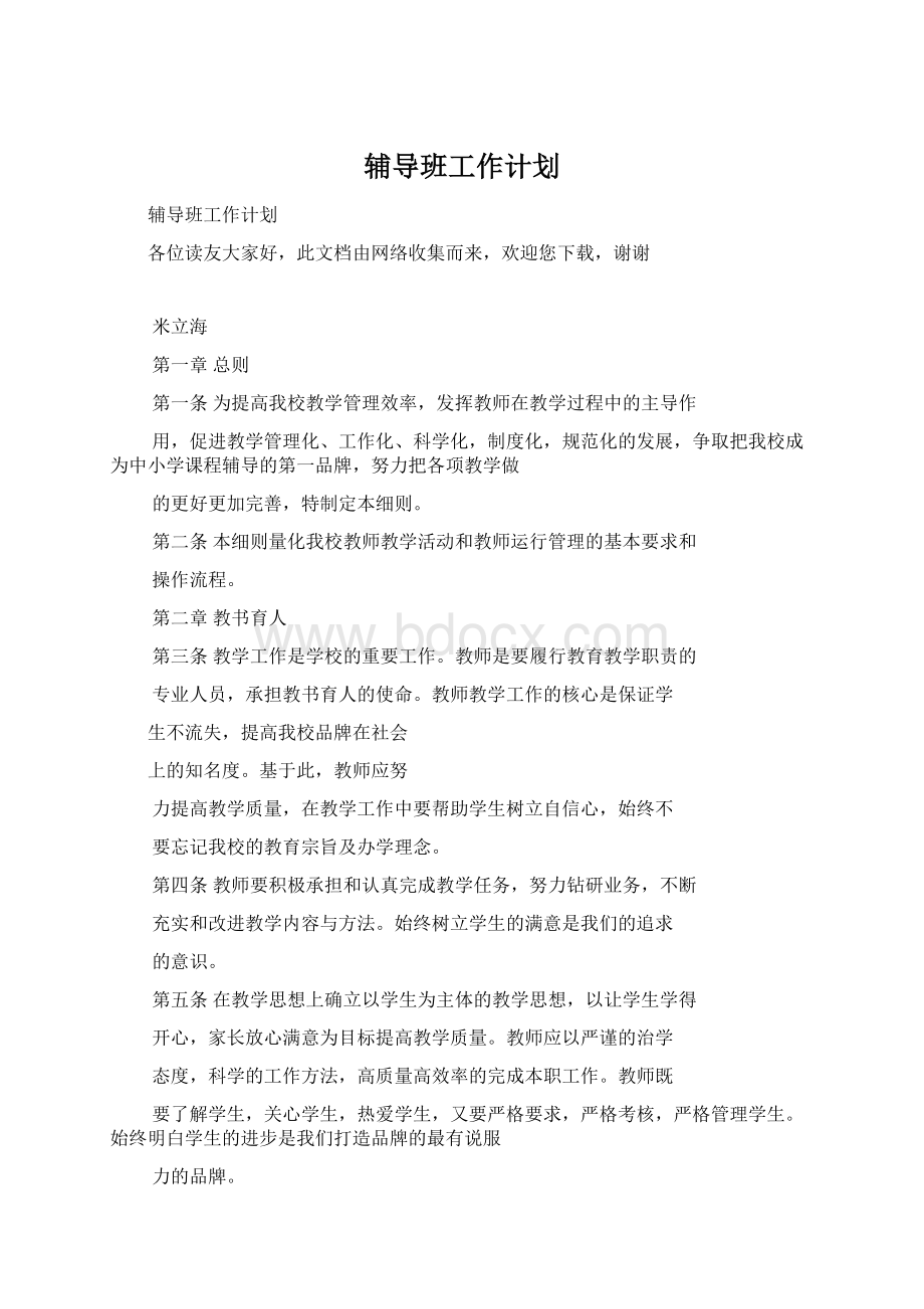 辅导班工作计划Word文档下载推荐.docx