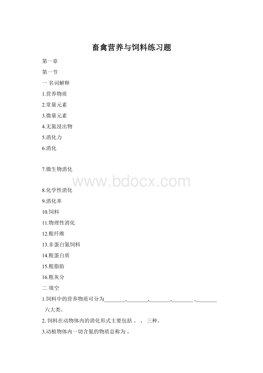 畜禽营养与饲料练习题Word格式文档下载.docx_第1页