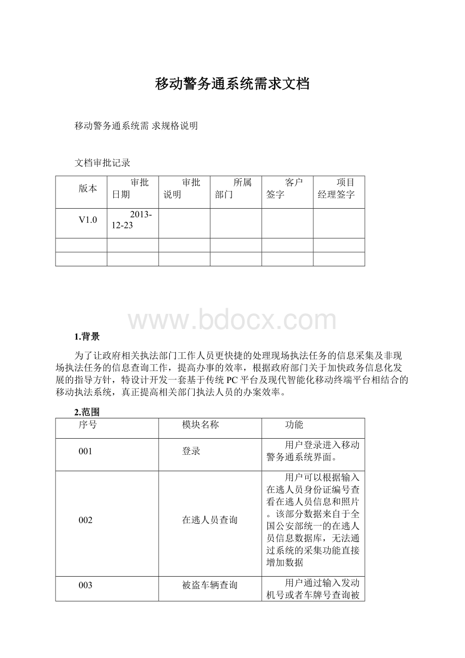 移动警务通系统需求文档.docx