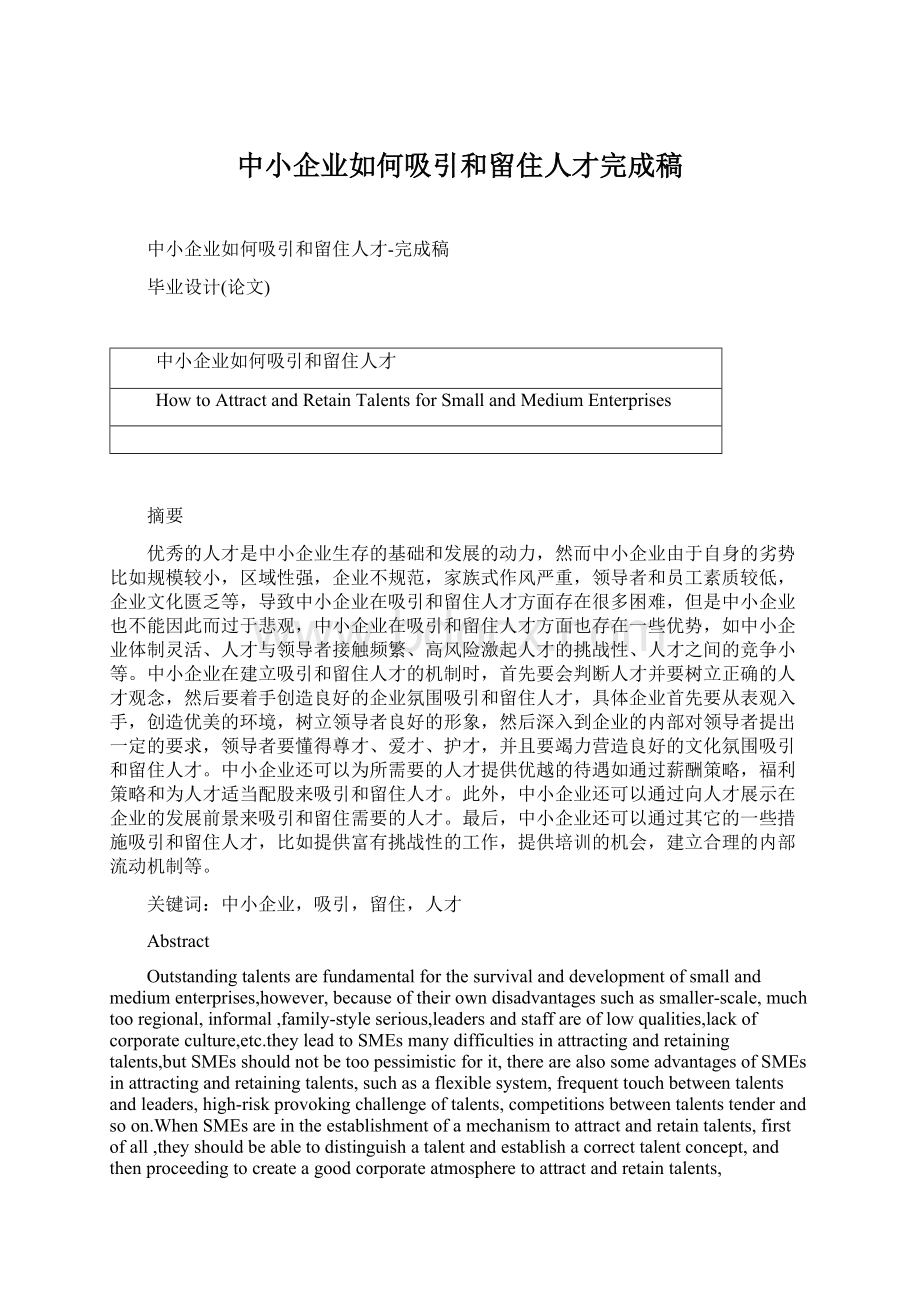 中小企业如何吸引和留住人才完成稿Word文档格式.docx