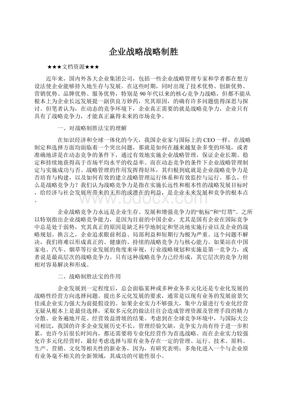 企业战略战略制胜.docx_第1页