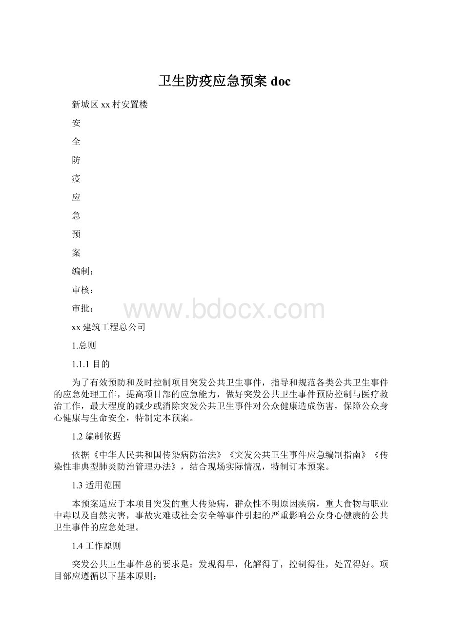 卫生防疫应急预案doc.docx_第1页