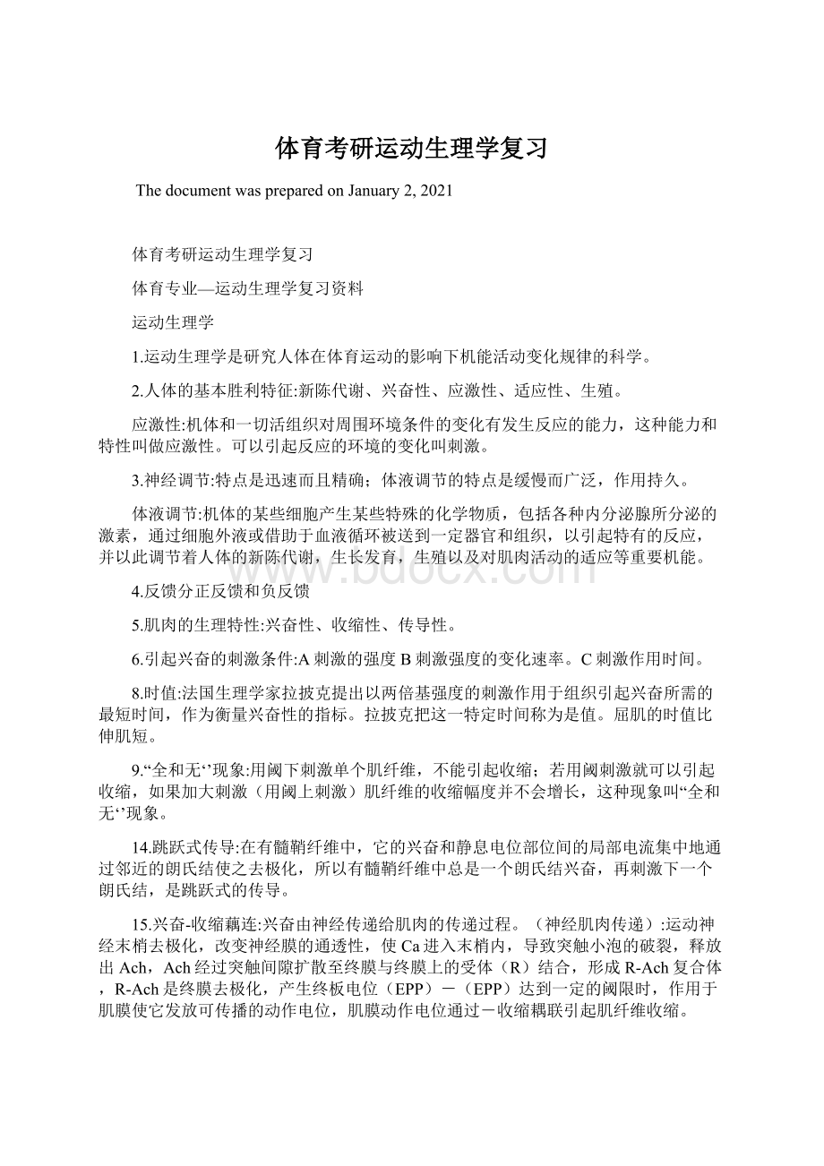 体育考研运动生理学复习.docx