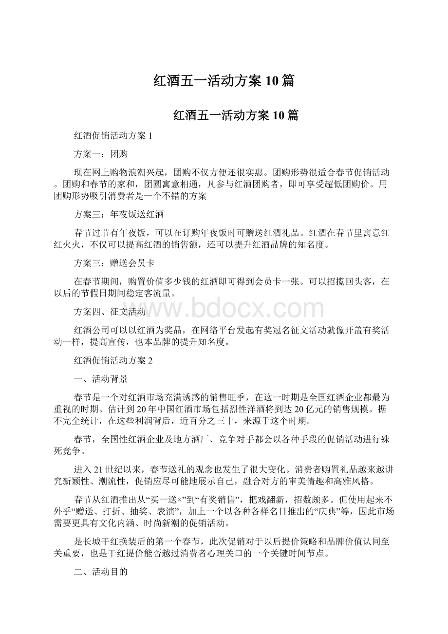 红酒五一活动方案10篇.docx