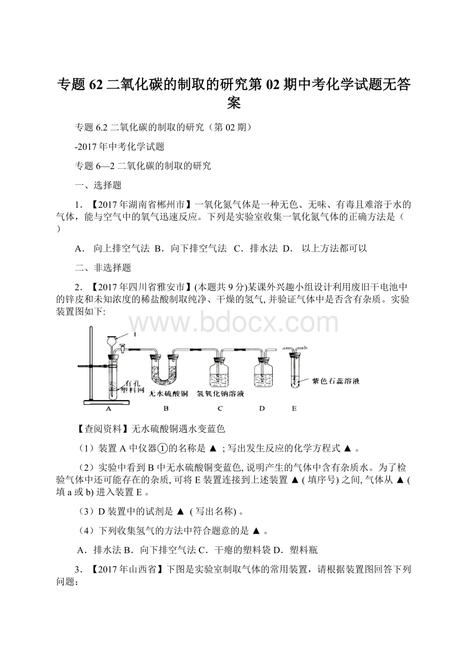 专题62二氧化碳的制取的研究第02期中考化学试题无答案Word格式.docx